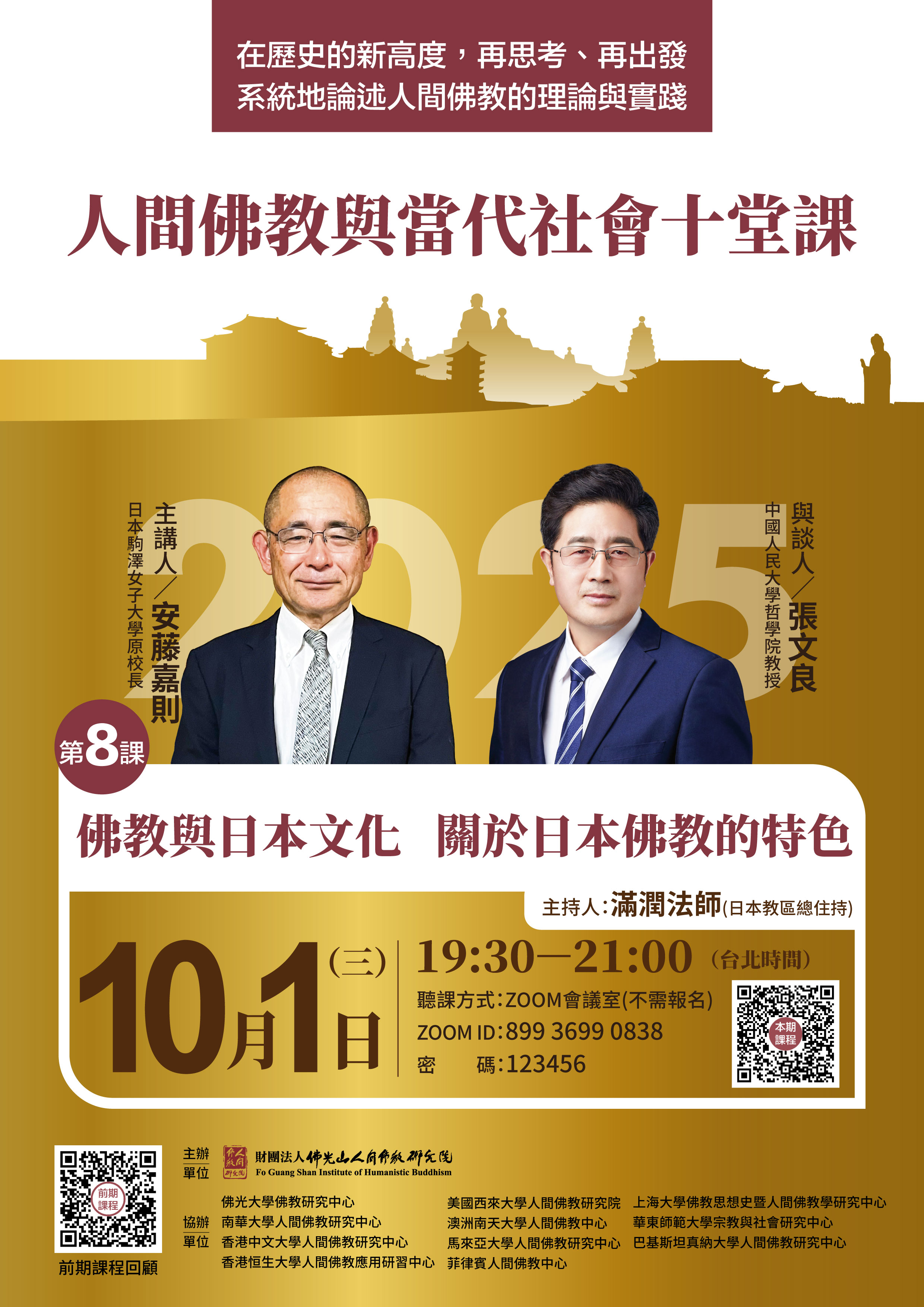 人間佛教與當代社會十堂課