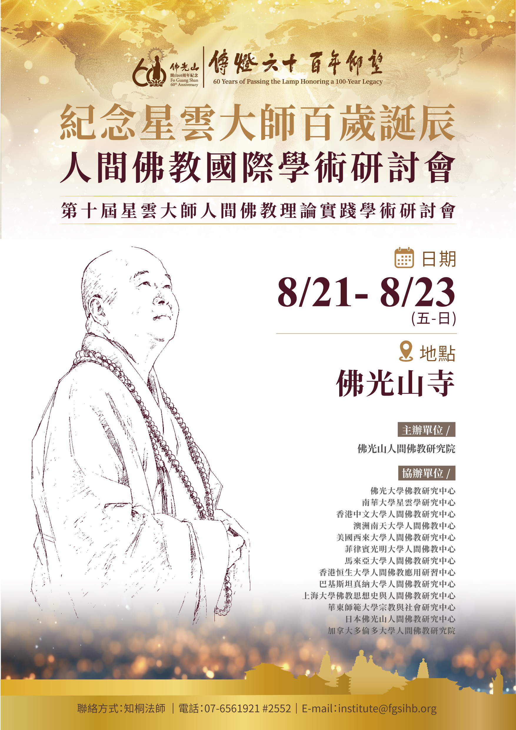紀念星雲大師百歲誕辰人間佛教國際學術研討會