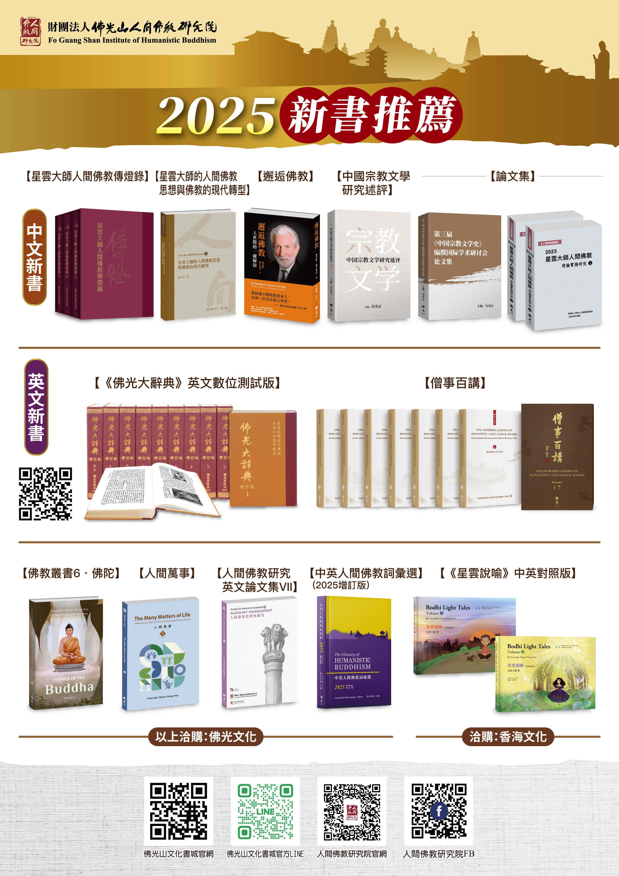 【佛光山人間佛教研究院2025新書推薦】