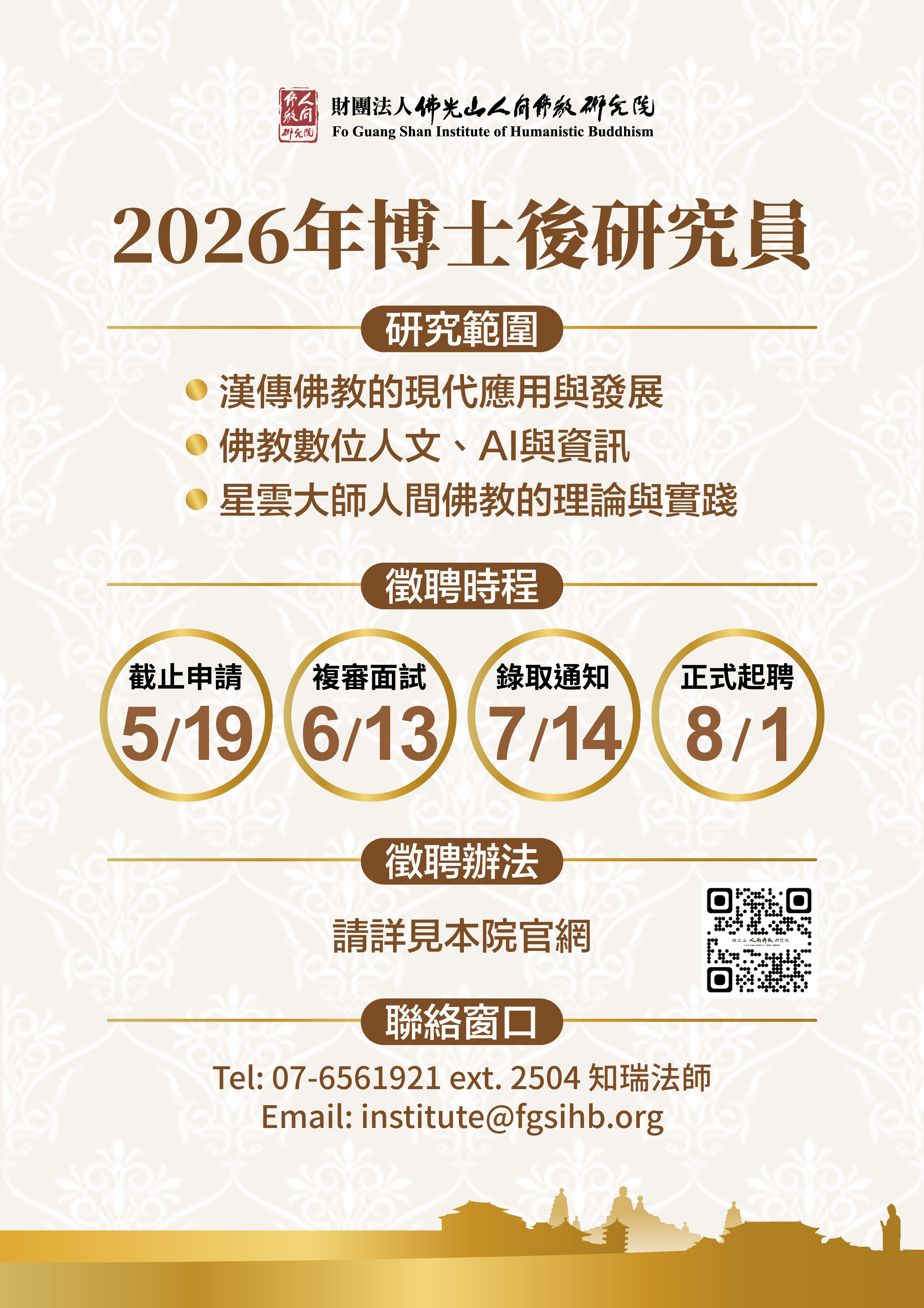 2026年佛光山人間佛教研究院博士後研究人員徵聘辦法