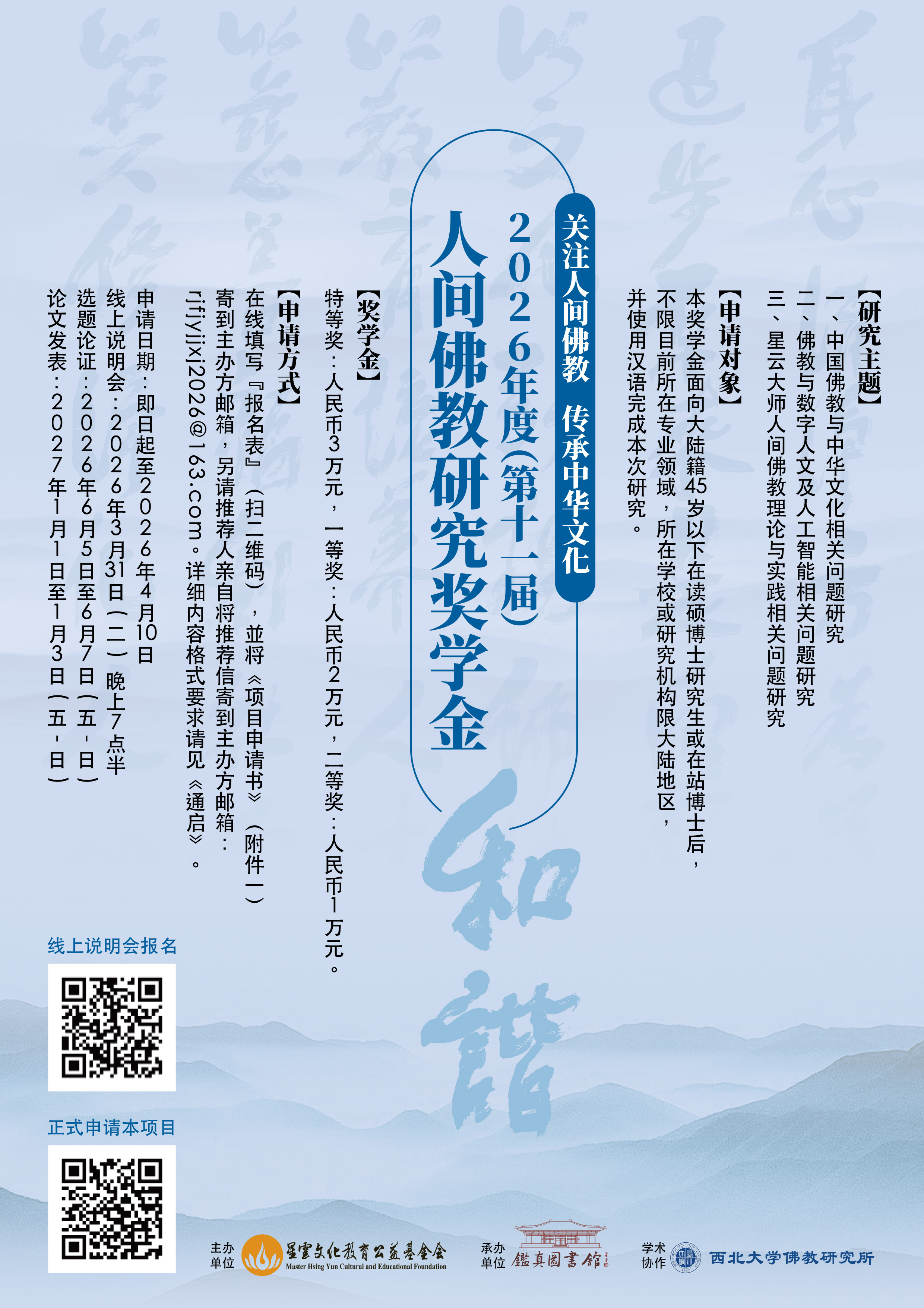 2026年度(第十一屆)人間佛教研究獎學金項目 通啟