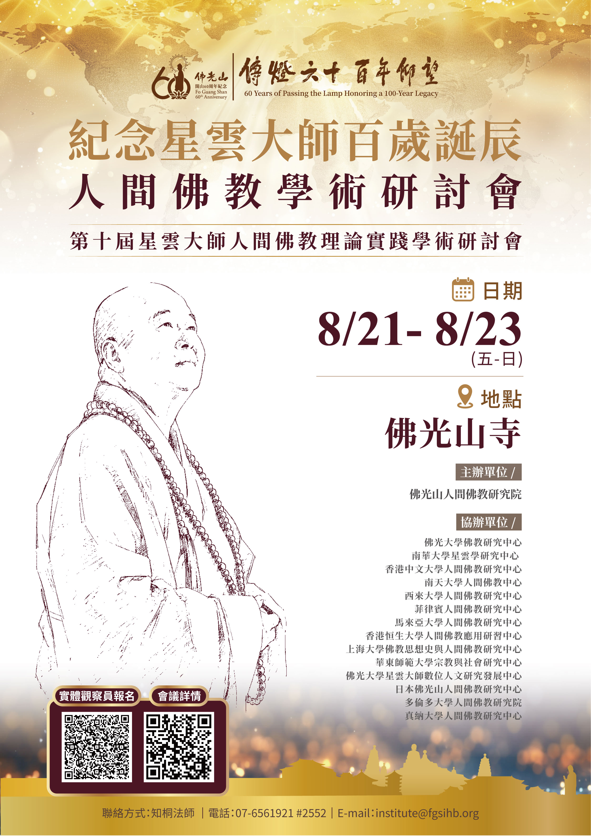 〔紀念星雲大師百歲誕辰人間佛教學術研討會〕實體觀察員開放報名