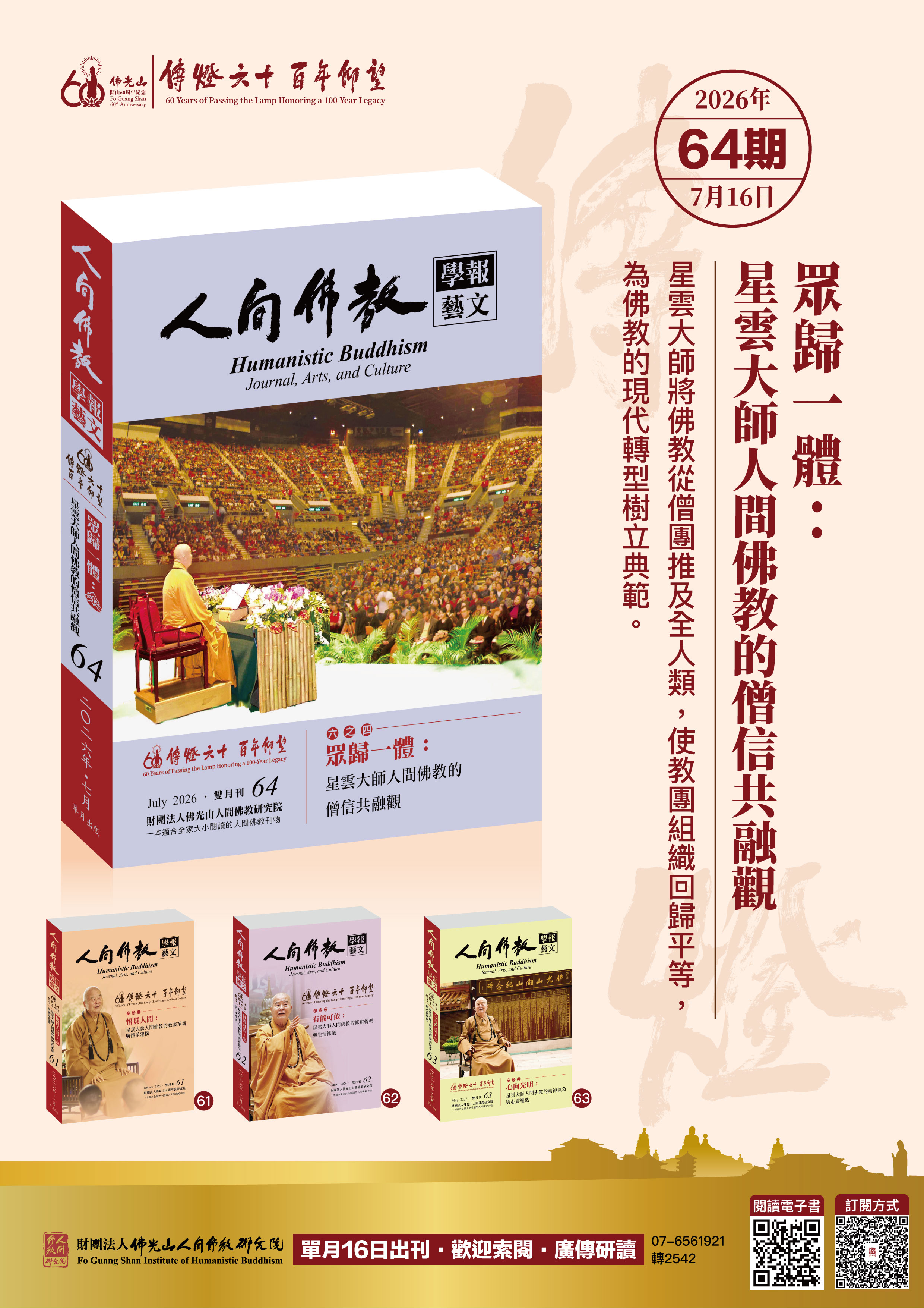 《人間佛教學報 • 藝文》第64期出版
