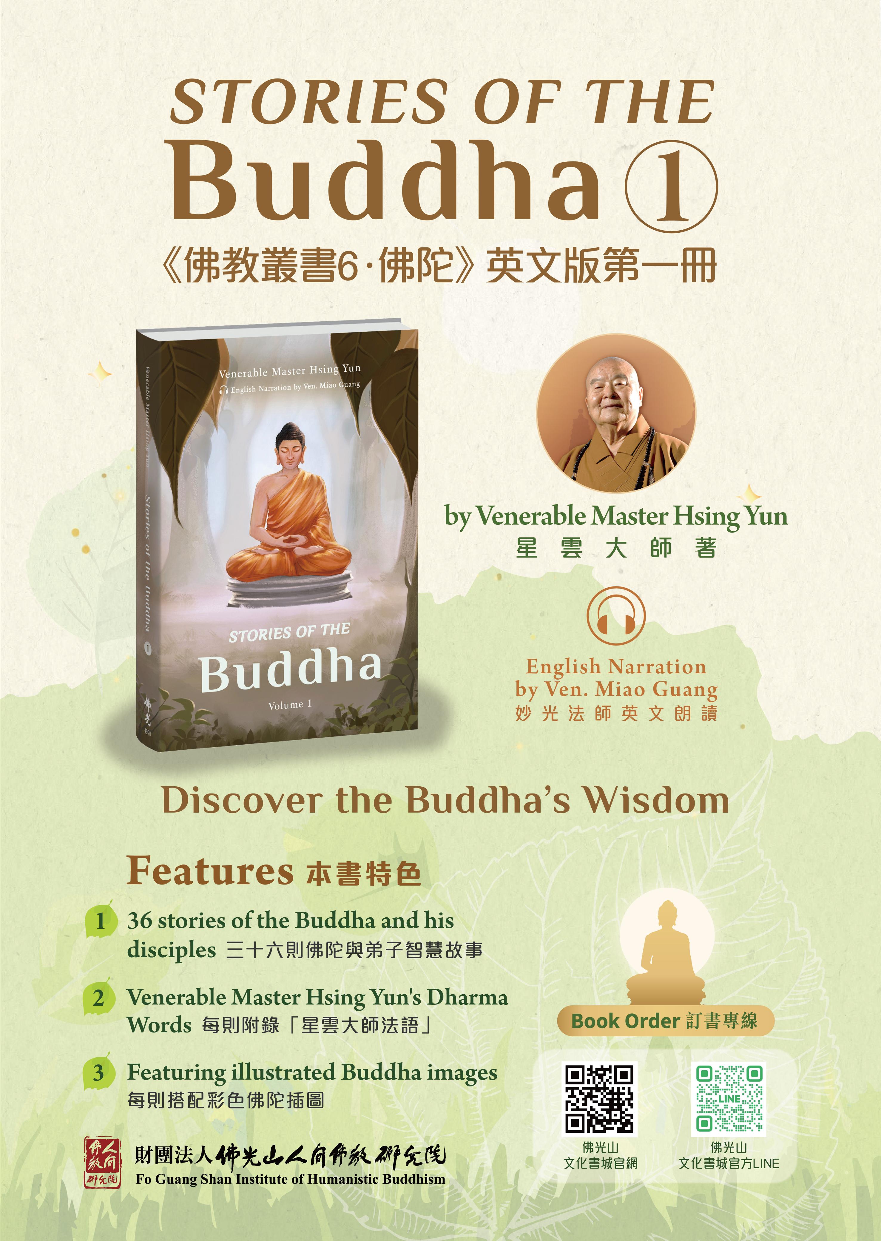 財團法人佛光山人間佛教研究院推出英語故事書Stories of the Buddha: Volume 1(《佛教叢書6.佛陀》英文版第一冊),是一本結合語音朗讀、法語引導、插圖美學與英語學習的多功能讀物。 財團法人佛光山人間佛教研究院推出英語故事書Stories of the Buddha: Volume 1(《佛教叢書6.佛陀》英文版第一冊),是一本結合語音朗讀、法語引導、插圖美學與英語學習的多功能讀物。