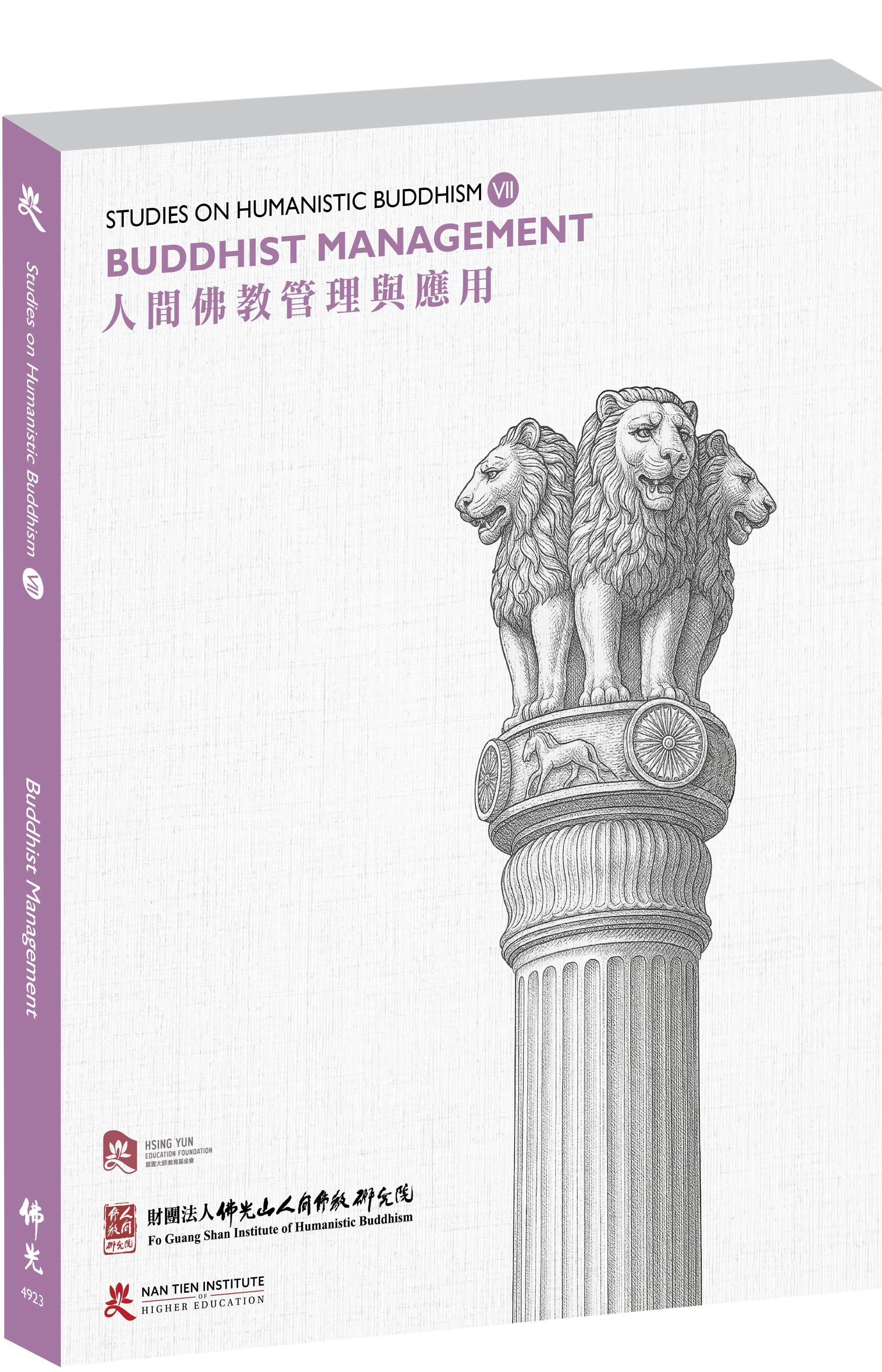 《人間佛教研究英文論文集》第七冊從企業、教育、僧團及自我等各方面的管理，以及建立人間淨土等主題，研討人間佛教的管理學與領導，啟發讀者從自心做起，將人間佛教理論應用於日常生活。