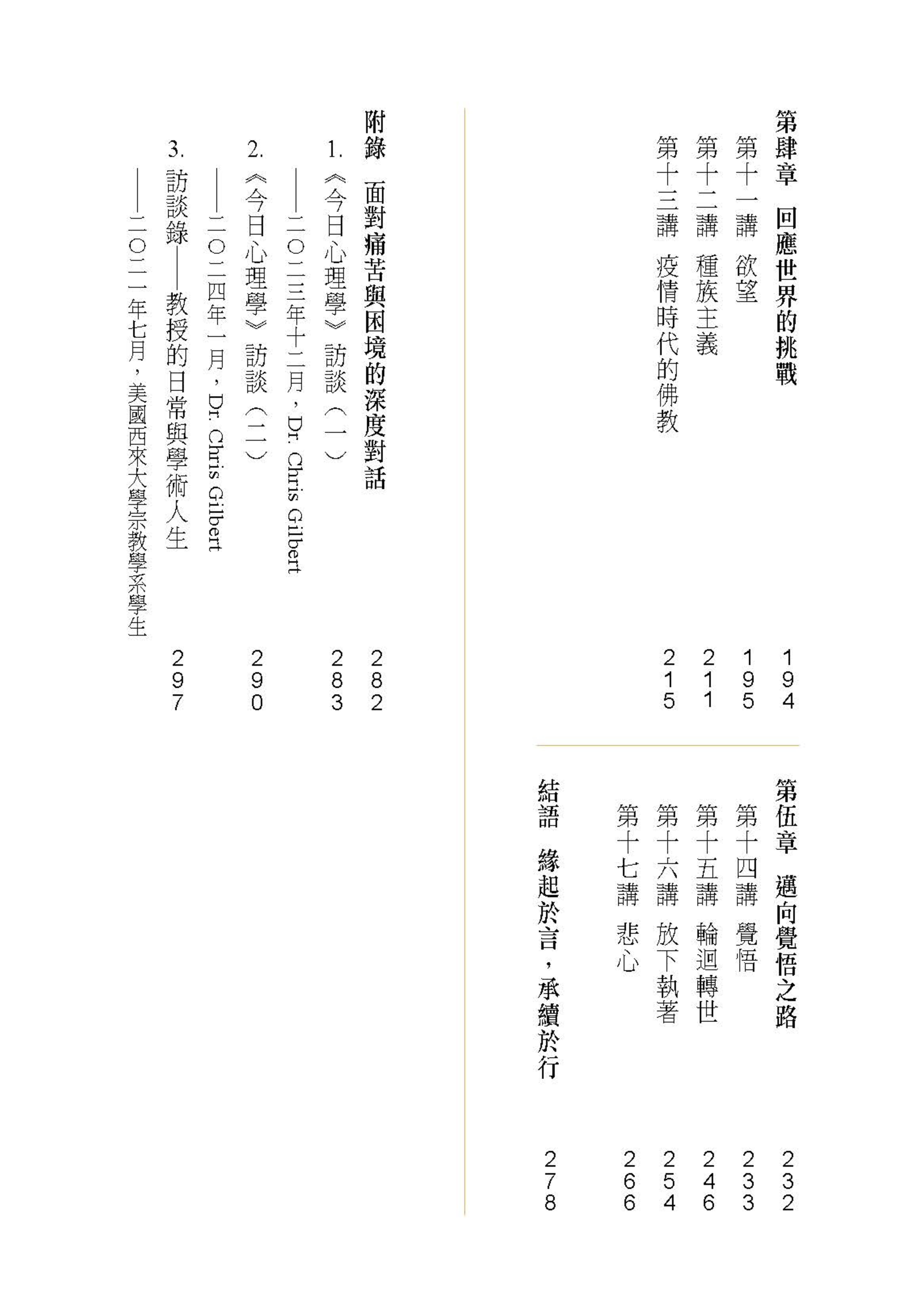 全書共五章十七講，涵蓋疾病、老年、死亡、種族主義、疫情、輪迴、空性等當代人類深切關注的課題。