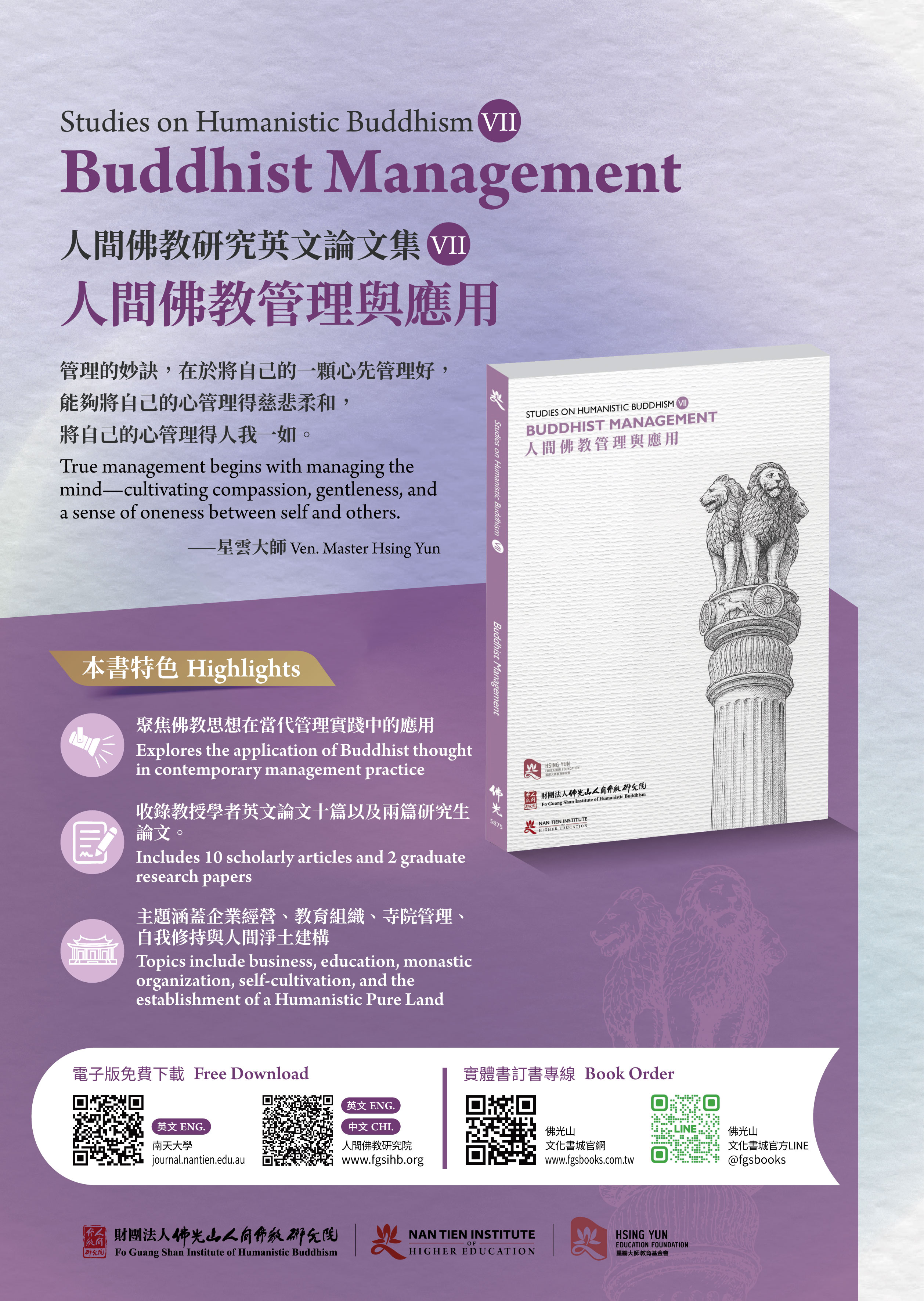 財團法人佛光山人間佛教研究院及澳洲南天大學共同出版的《人間佛教研究英文論文集》第七冊問世，探討人間佛教的管理學與領導。