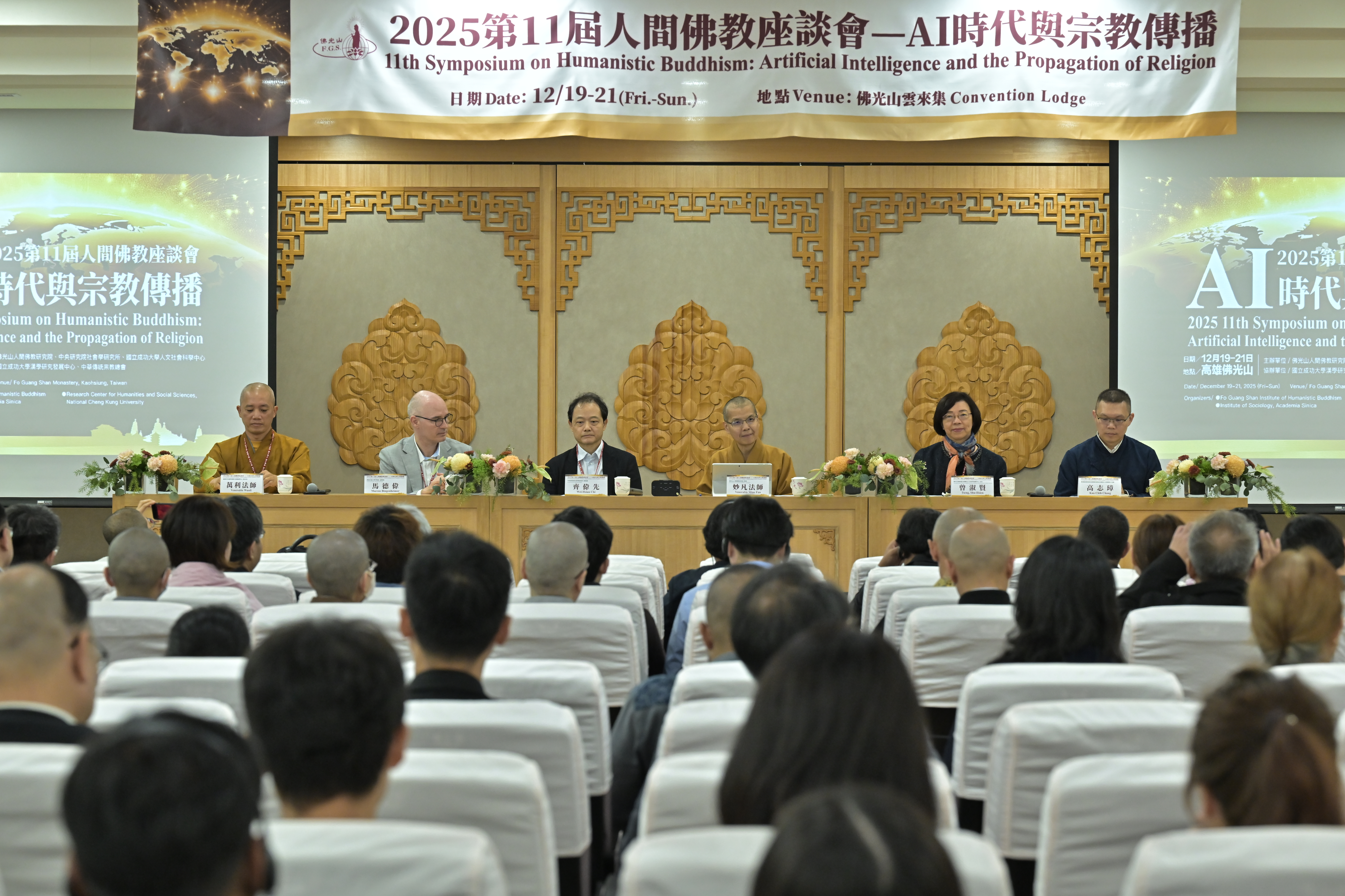 2025第11屆人間佛教座談會以「AI時代與宗教傳播」為題研討Ai浪潮下的文化、宗教面臨的課題。
