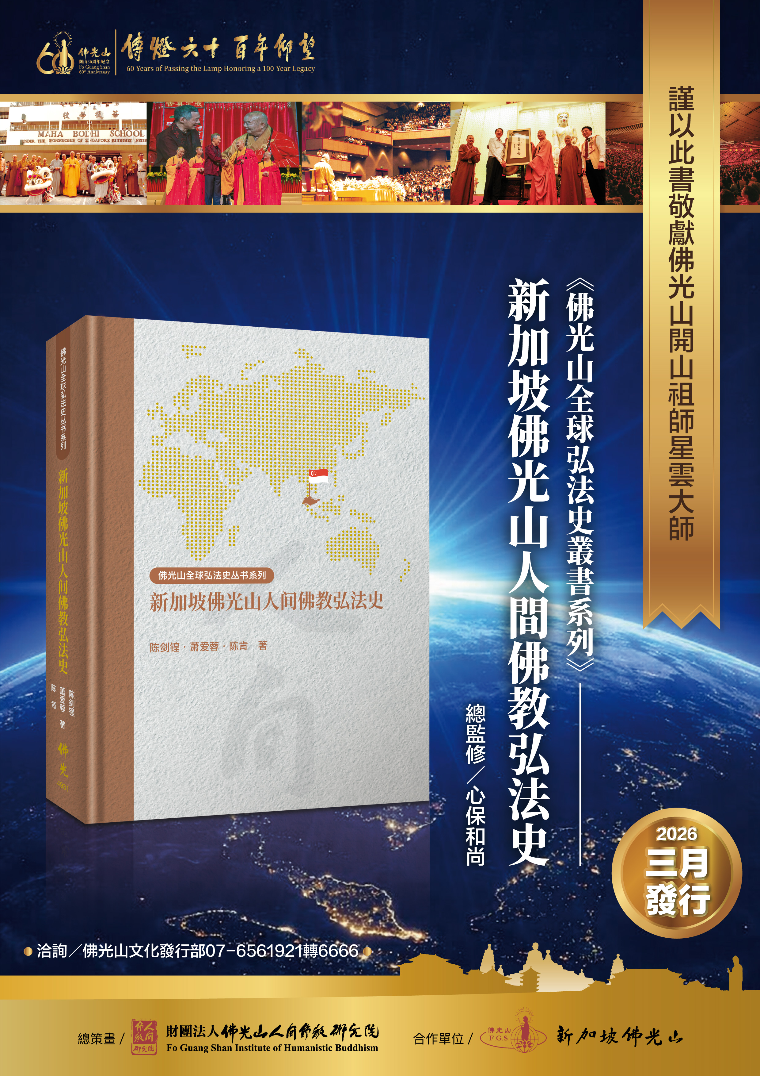 《新加坡佛光山人間佛教弘法史》2026年3月發行 《新加坡佛光山人間佛教弘法史》2026年3月發行