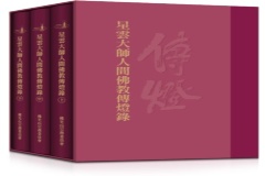 《星雲大師人間佛教傳燈錄》中文版一套三冊於去年5月10日問世（點選看原圖）