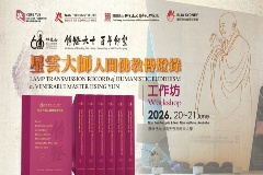 《星雲大師人間佛教傳燈錄》工作坊及第十二屆人間佛教座談會」同步舉行