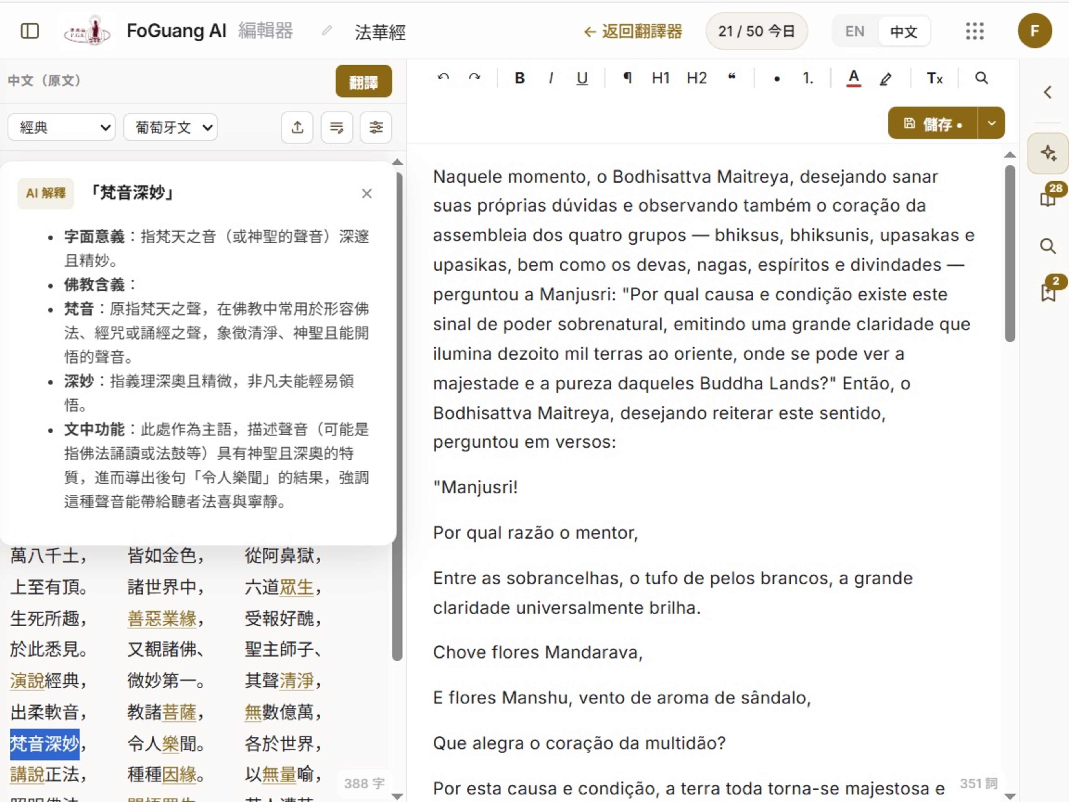 FoGuang AI 2.0 可將中文佛教文本翻譯為多種現代語言，圖為《法華經》翻譯為葡萄牙文的畫面。 使用者點選原文中的關鍵詞彙，即可查看 AI 依據上下文生成的詞義解釋，輔助譯者掌握語境。