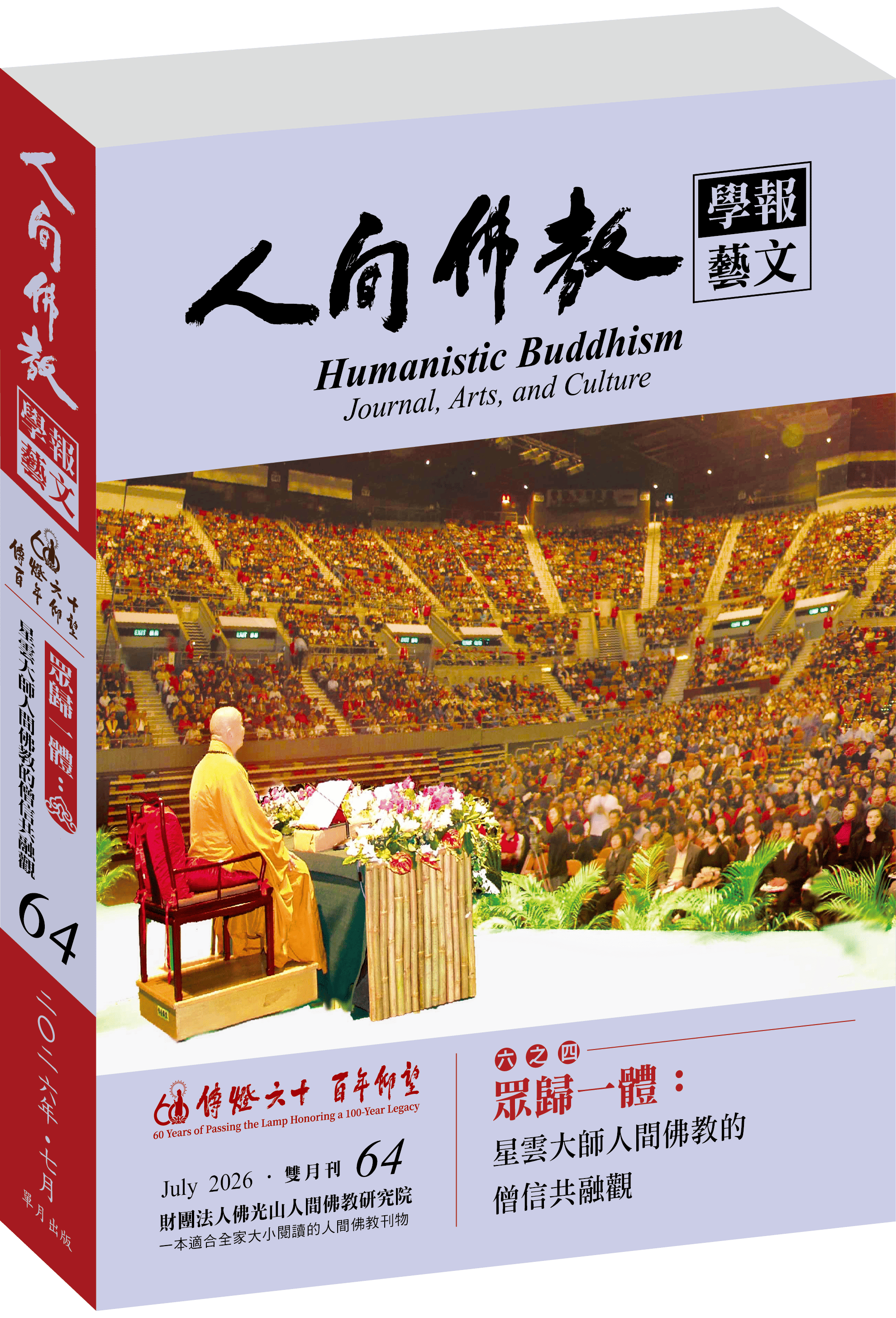 《人間佛教學報‧藝文》第64期