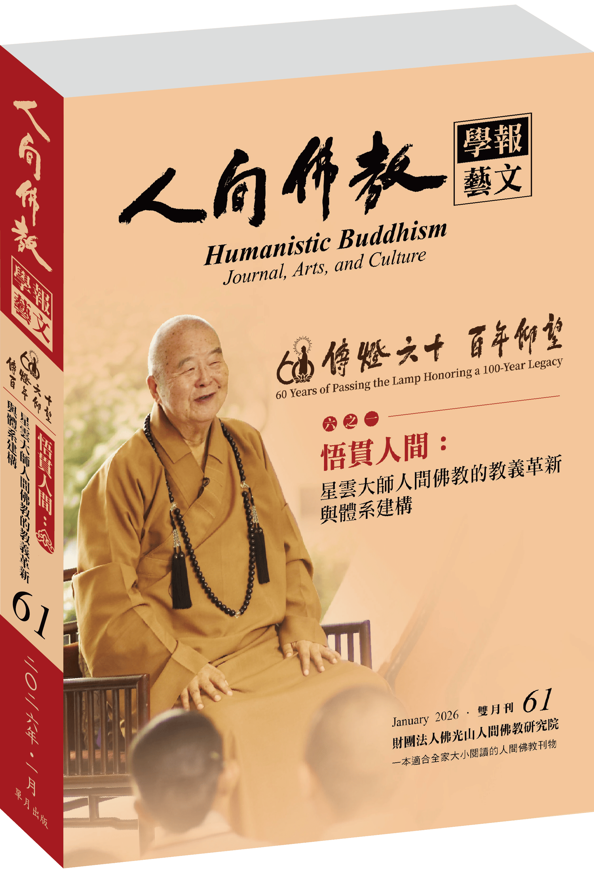 《人間佛教學報‧藝文》第61期