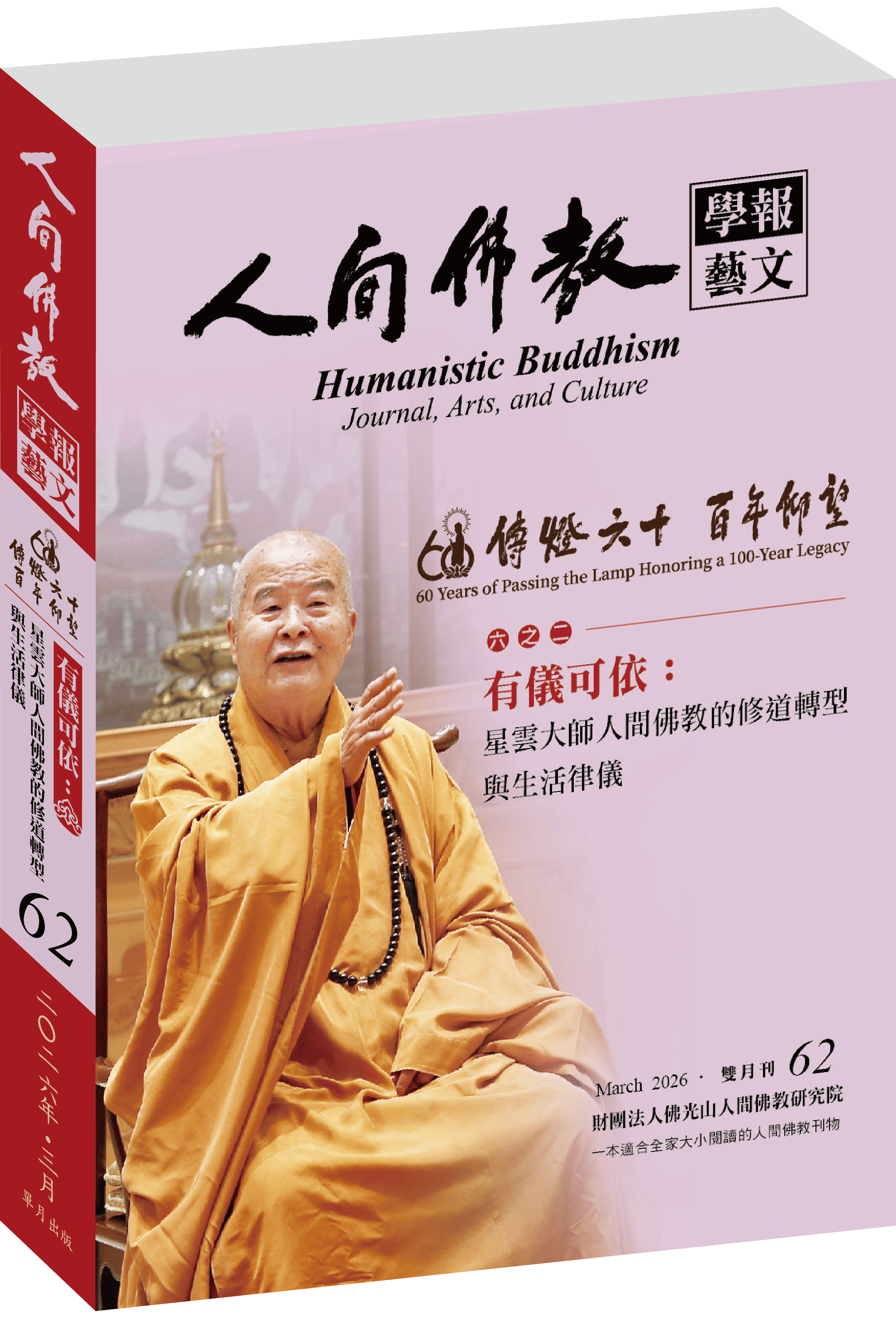 《人間佛教學報‧藝文》第62期