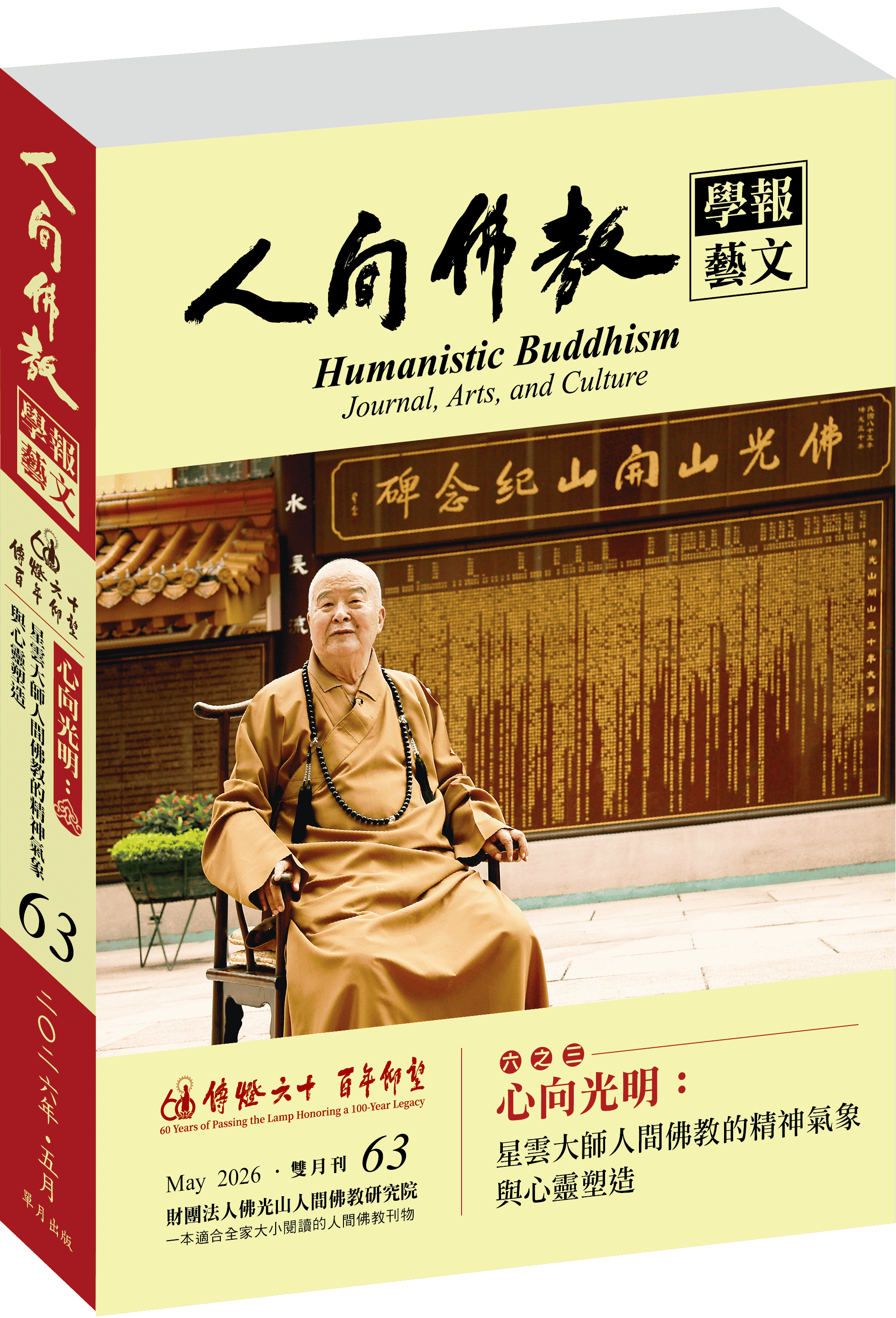 《人間佛教學報‧藝文》第63期