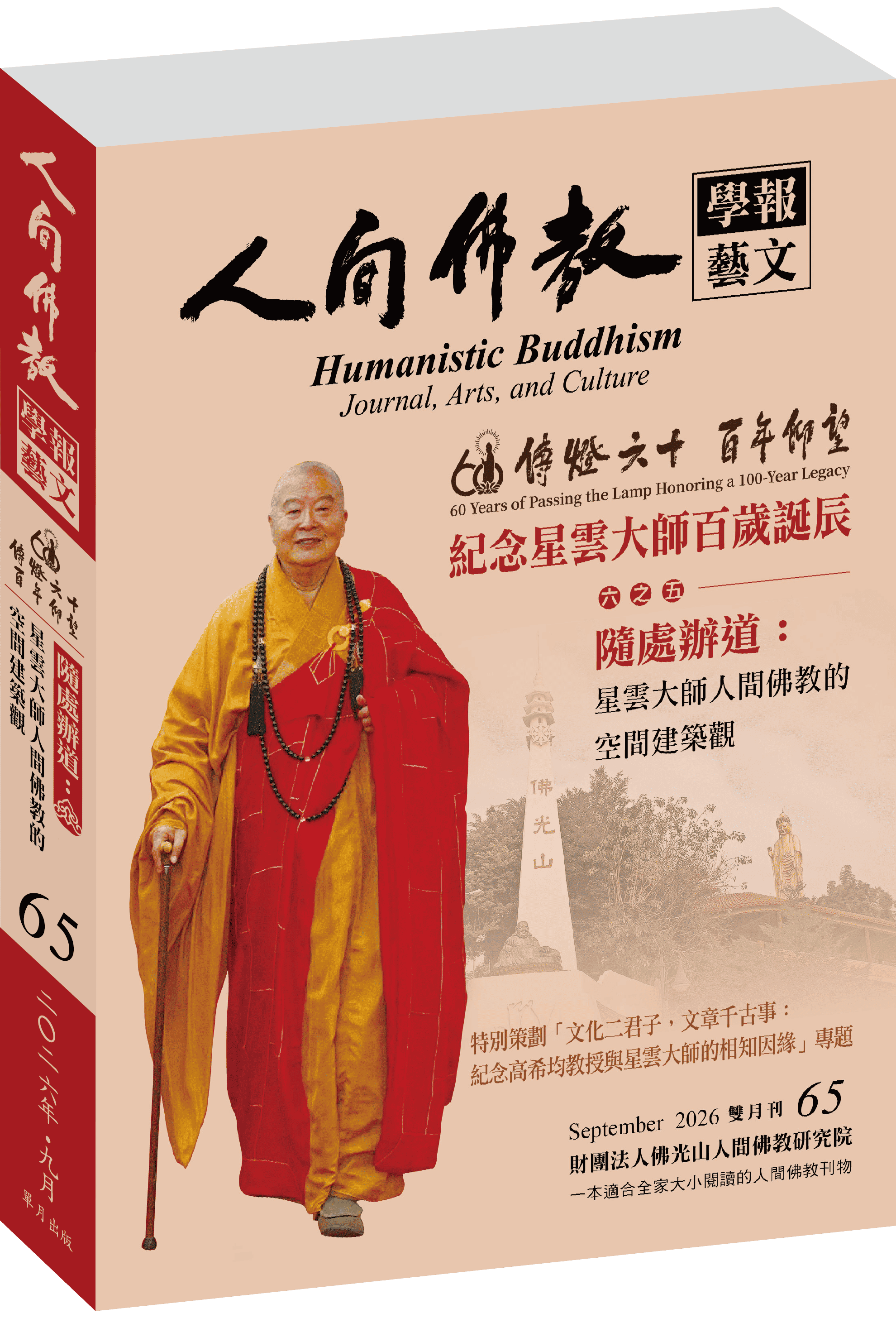 《人間佛教學報‧藝文》第65期