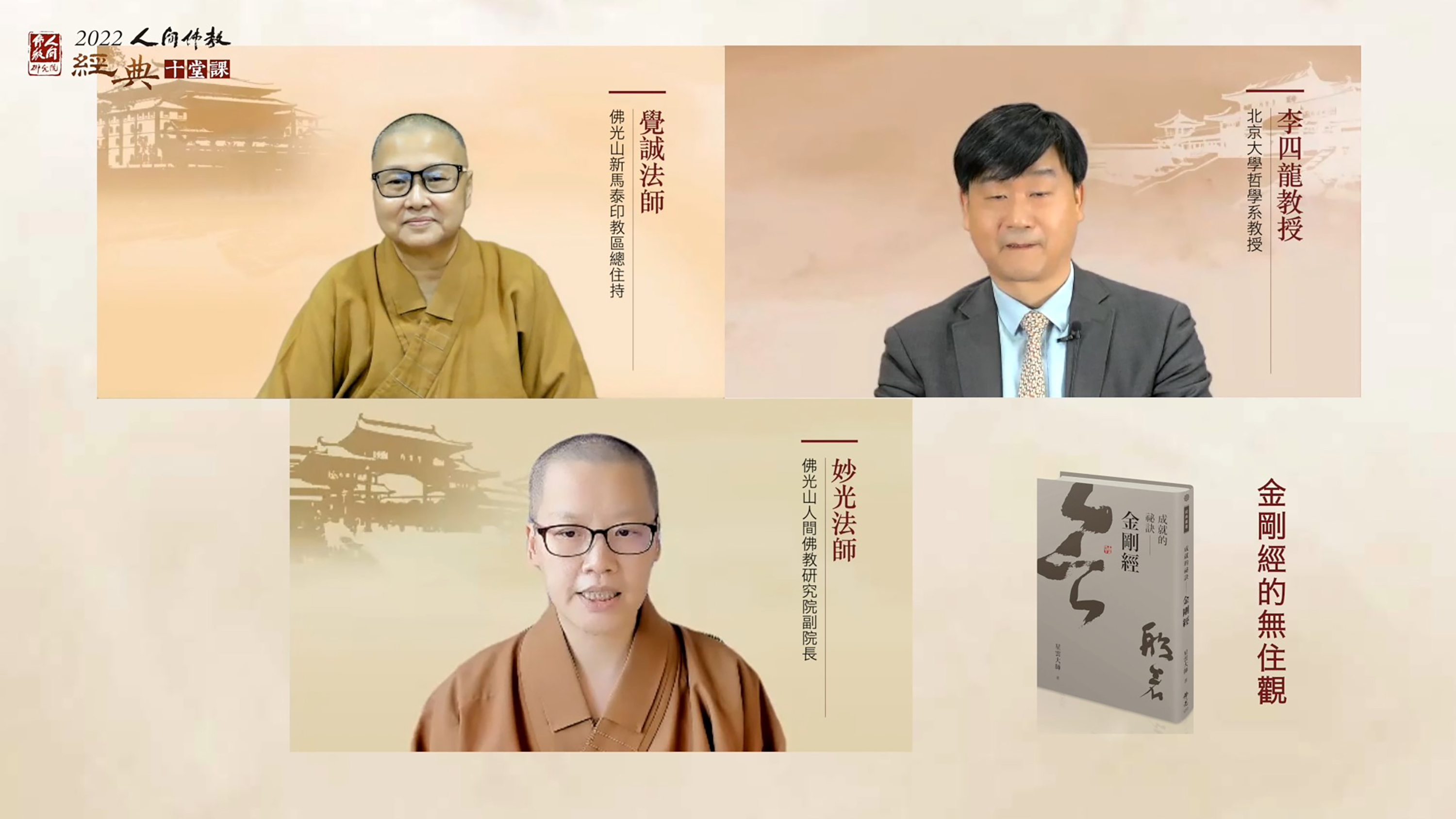 「《金剛經》的無住觀」,由覺誠法師、李四龍教授對談,妙光法師主持。 「《金剛經》的無住觀」,由覺誠法師、李四龍教授對談,妙光法師主持。