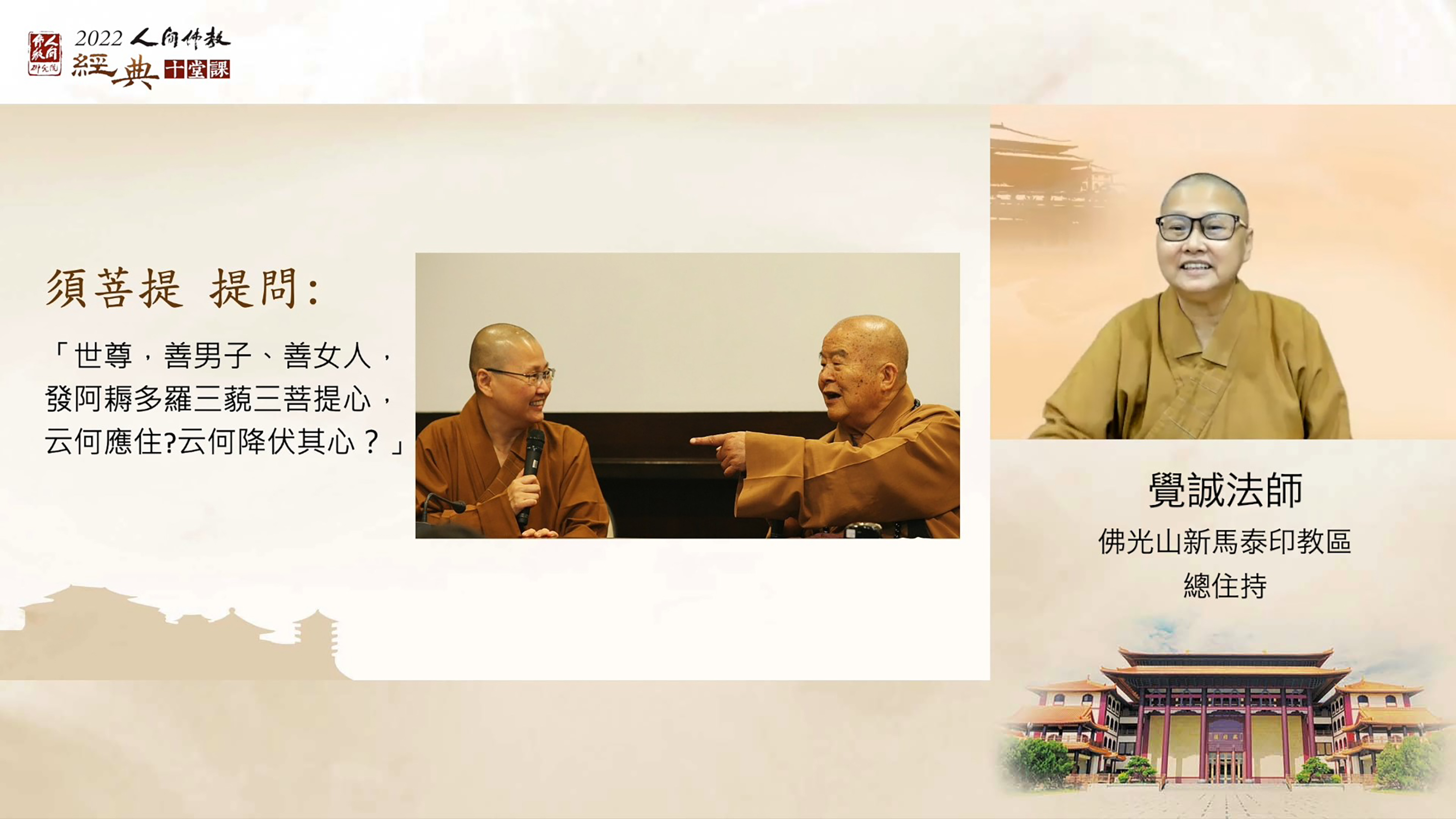 佛光山新馬印泰總住持覺誠法師