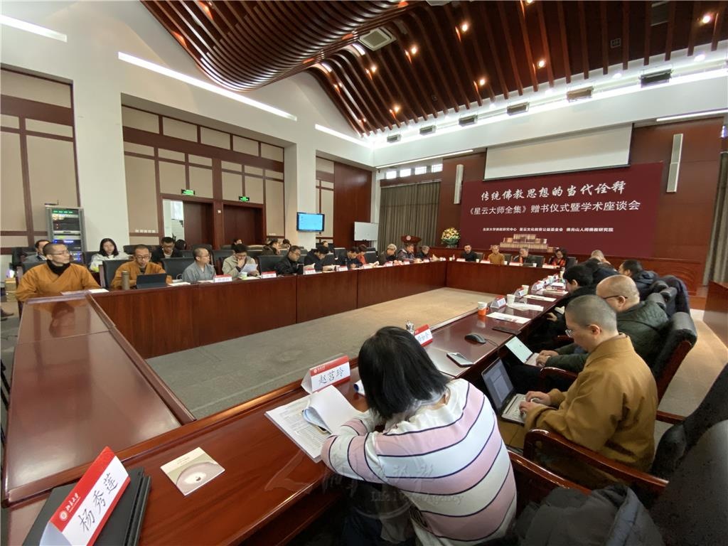 圖說：傳統佛教思想的當代詮釋——簡體版《星雲大師全集》贈書儀式暨座談會，在北京大學隆重舉行，計有50餘人參加。 圖/楊秀蓮提供