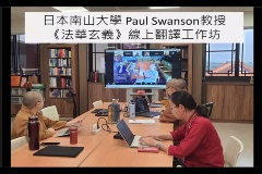 繼妙光法師獲得日本南山大學Paul Swanson教授歷經30年翻譯而成的《摩訶止觀》英譯版後，佛光山人間佛教研究院國際中心成員一同線上參與Swanson教授的《法華玄義》翻譯工作坊，以提昇翻譯技巧。