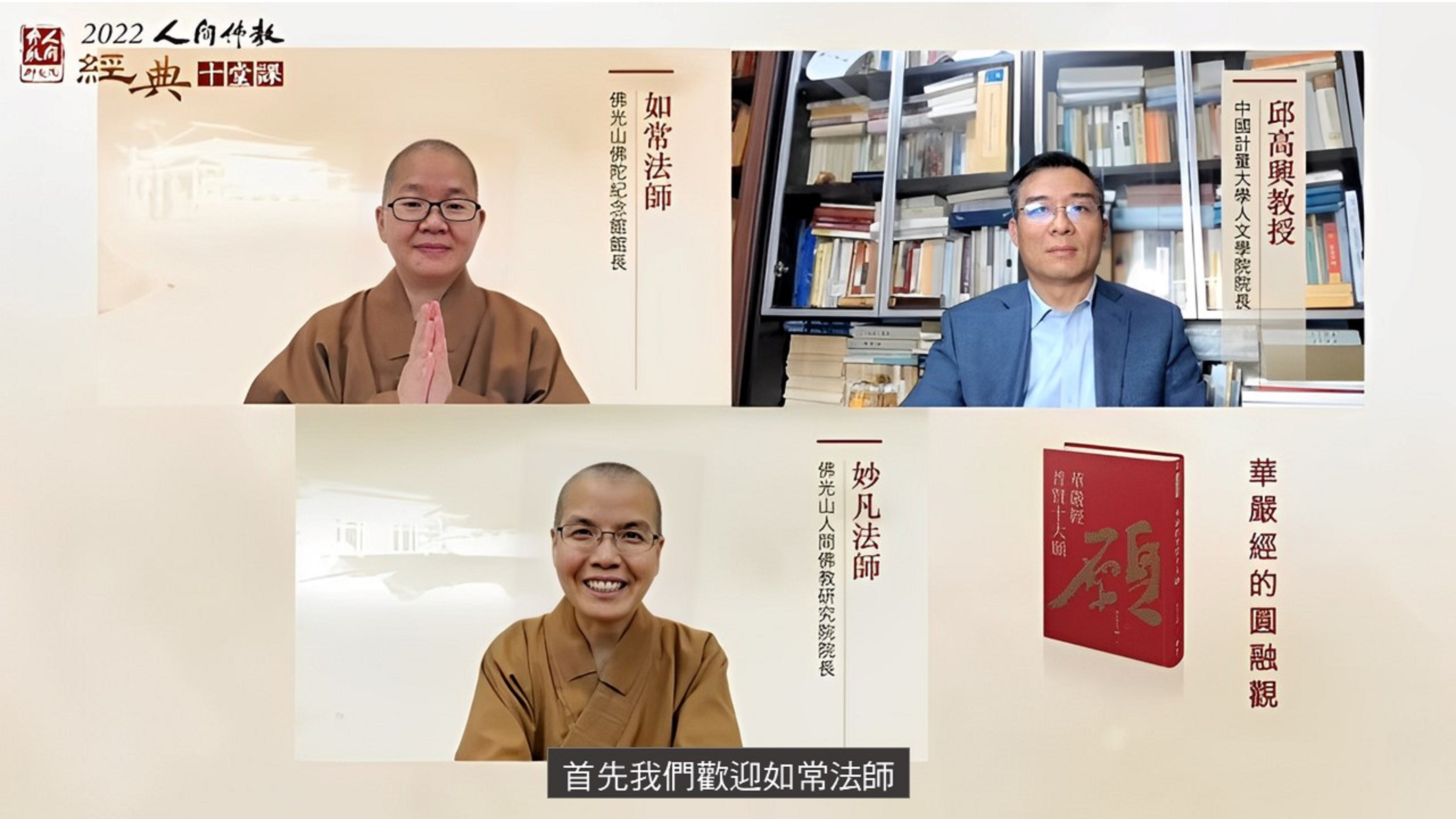 《華嚴經》的圓融觀邀請人間佛教研究院院長妙凡法師主持，如常法師、邱高興教授主講