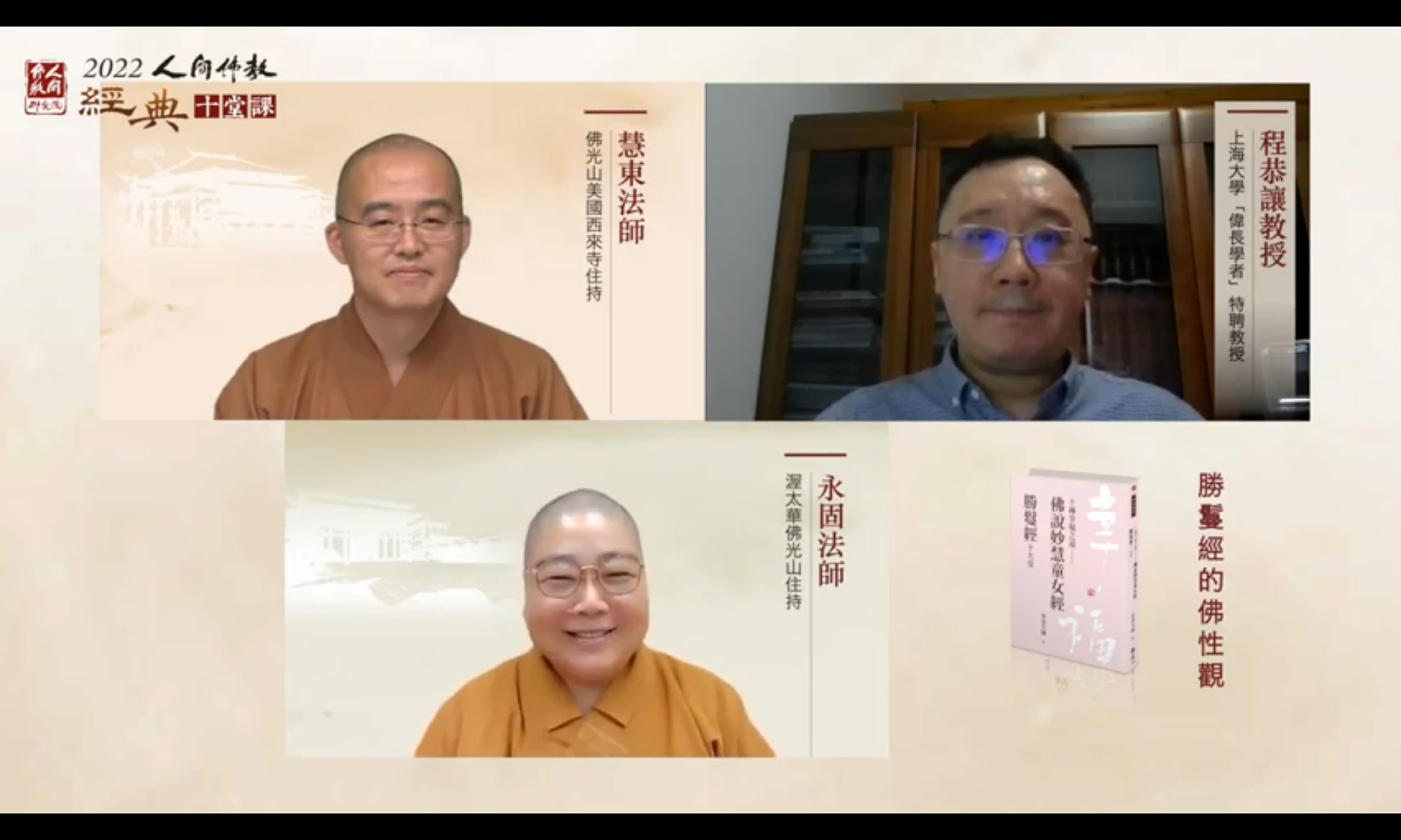 《勝鬘經》的佛性觀由永固法師主持，程恭讓教授與慧東法師進行對談