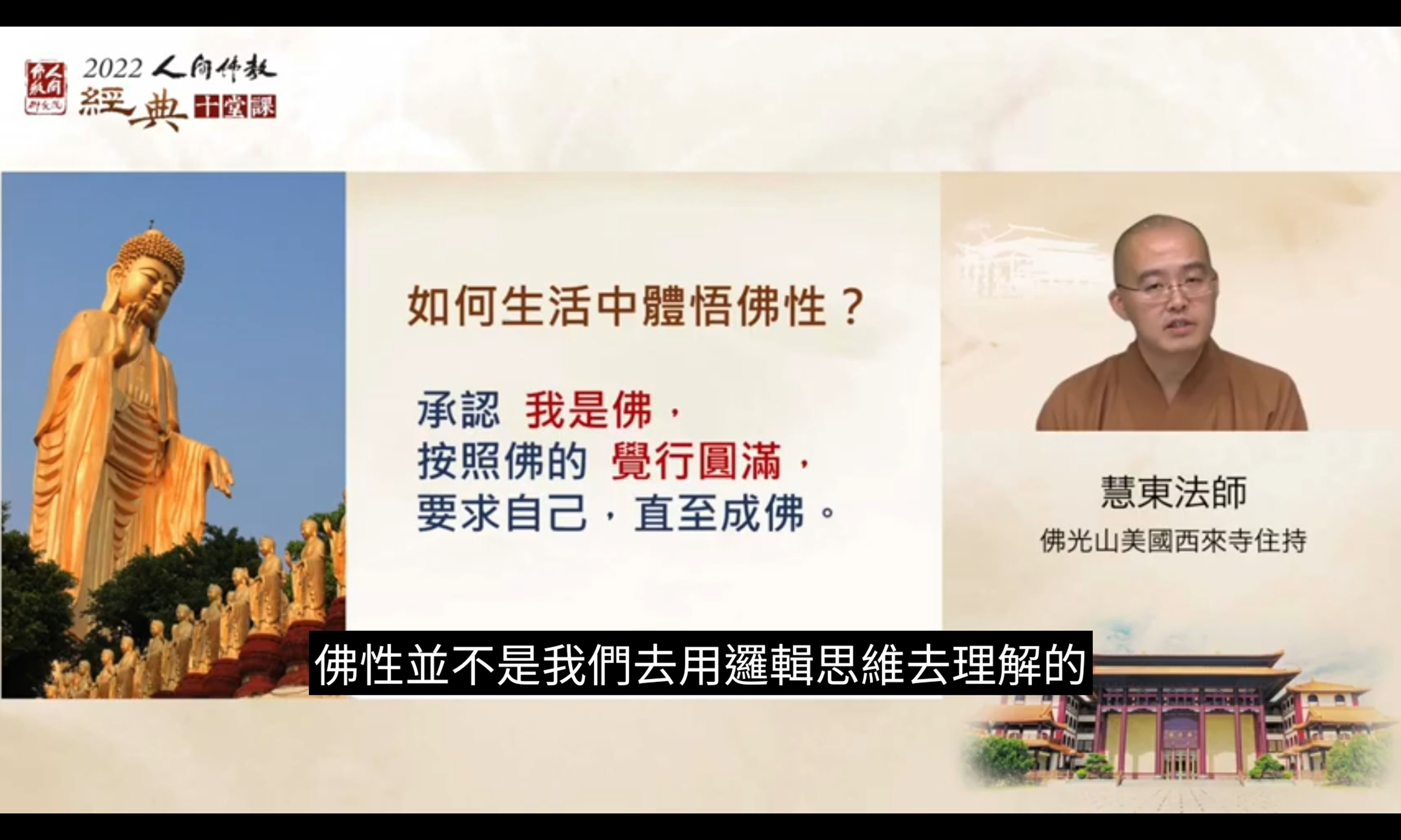 佛光山美國西來寺住持慧東法師