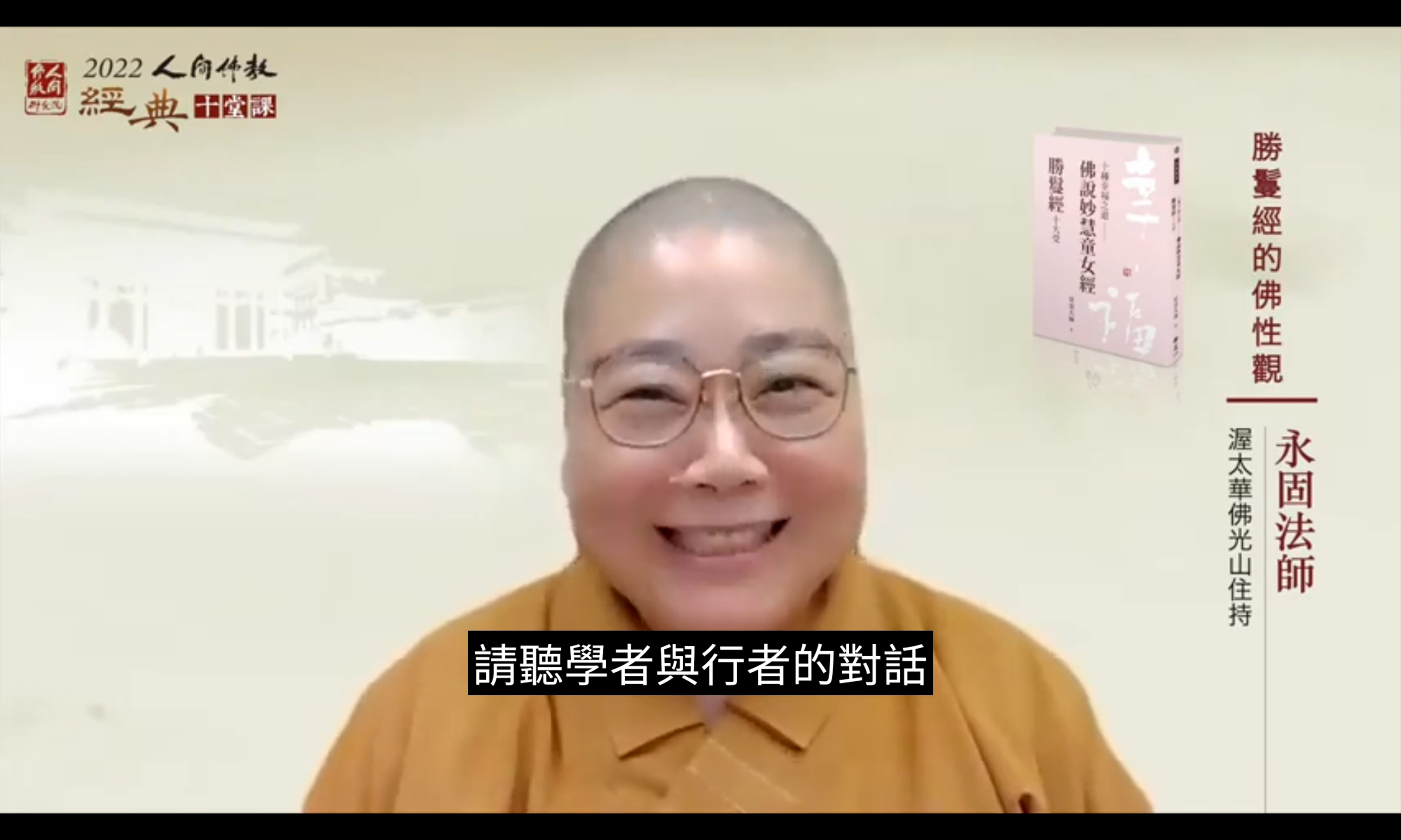 主持人渥太華佛光山住持永固法師