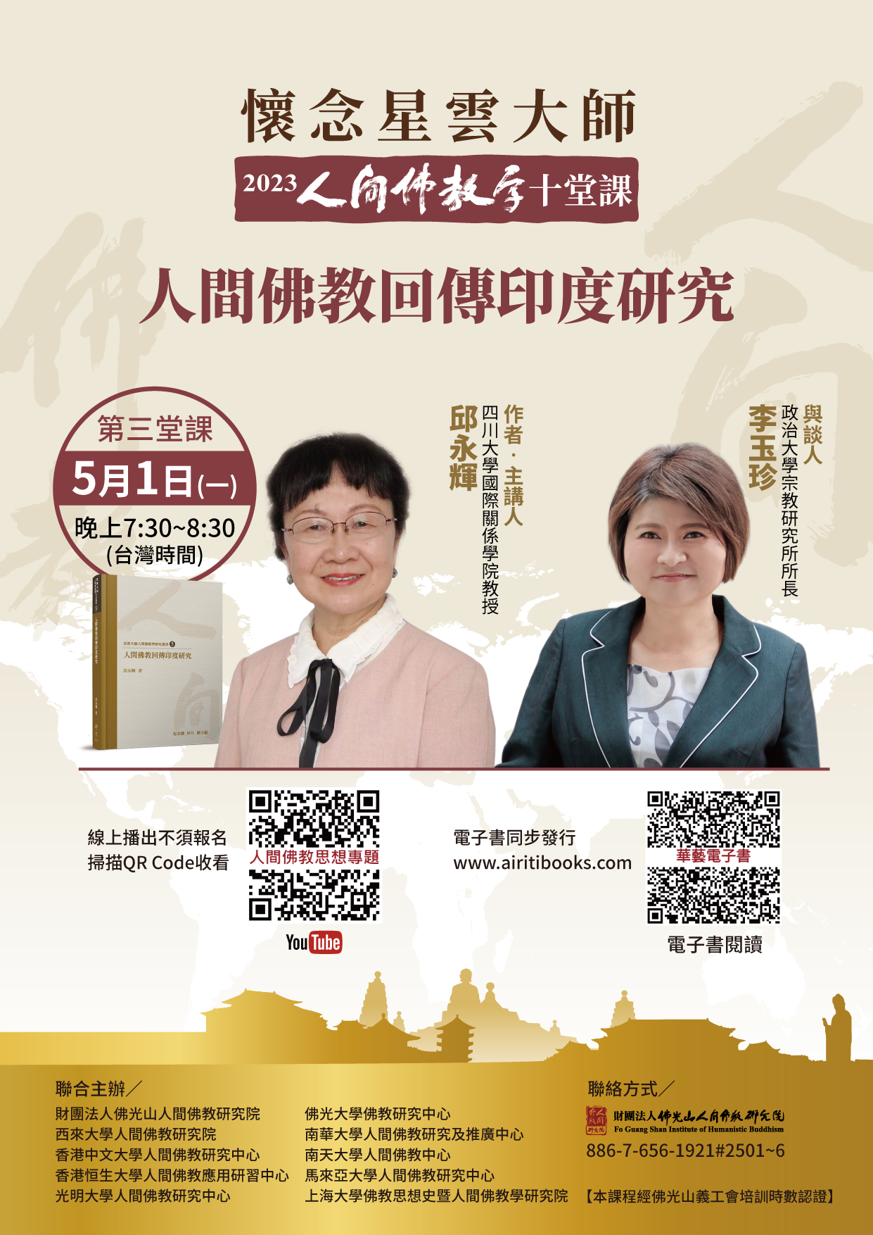 【懷念星雲大師】2023人間佛教學十堂課之3《人間佛教回傳印度研究》
