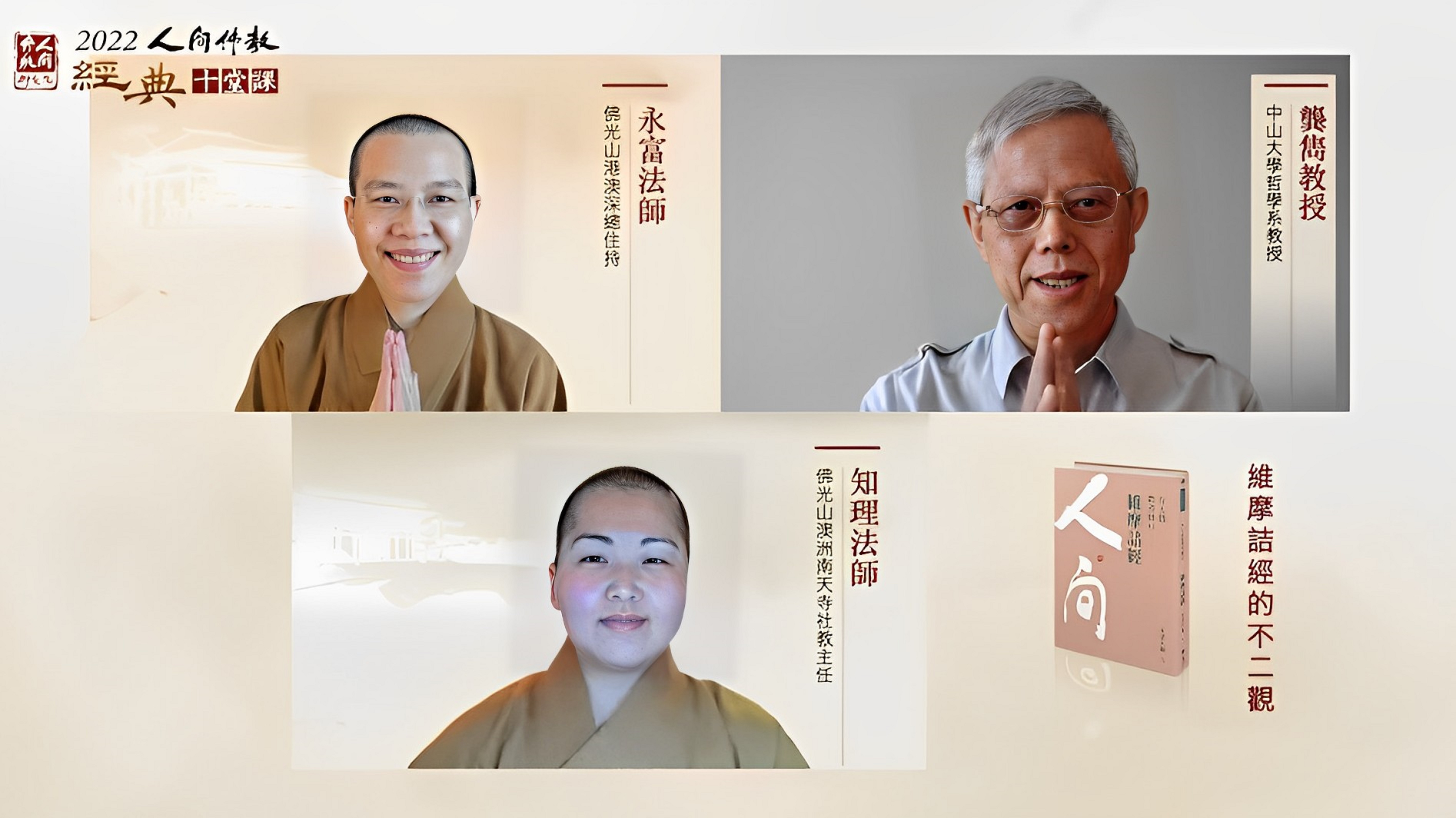 《維摩詰經》的不二觀邀請永富法師、龔雋教授主講，知理法師主持