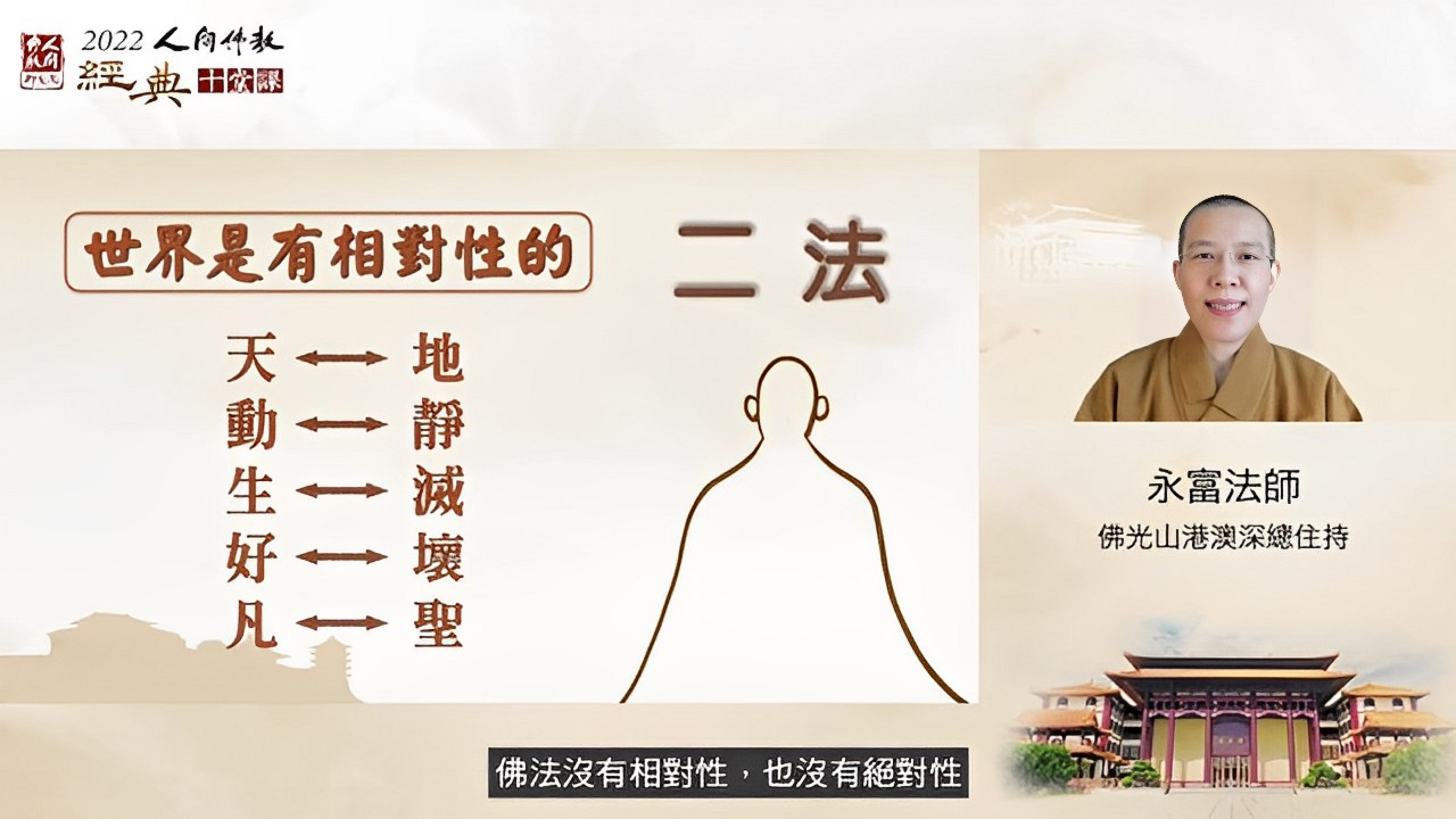 永富法師說明：尊重他人的人格是不二的價值觀；也是融和的幸福人生