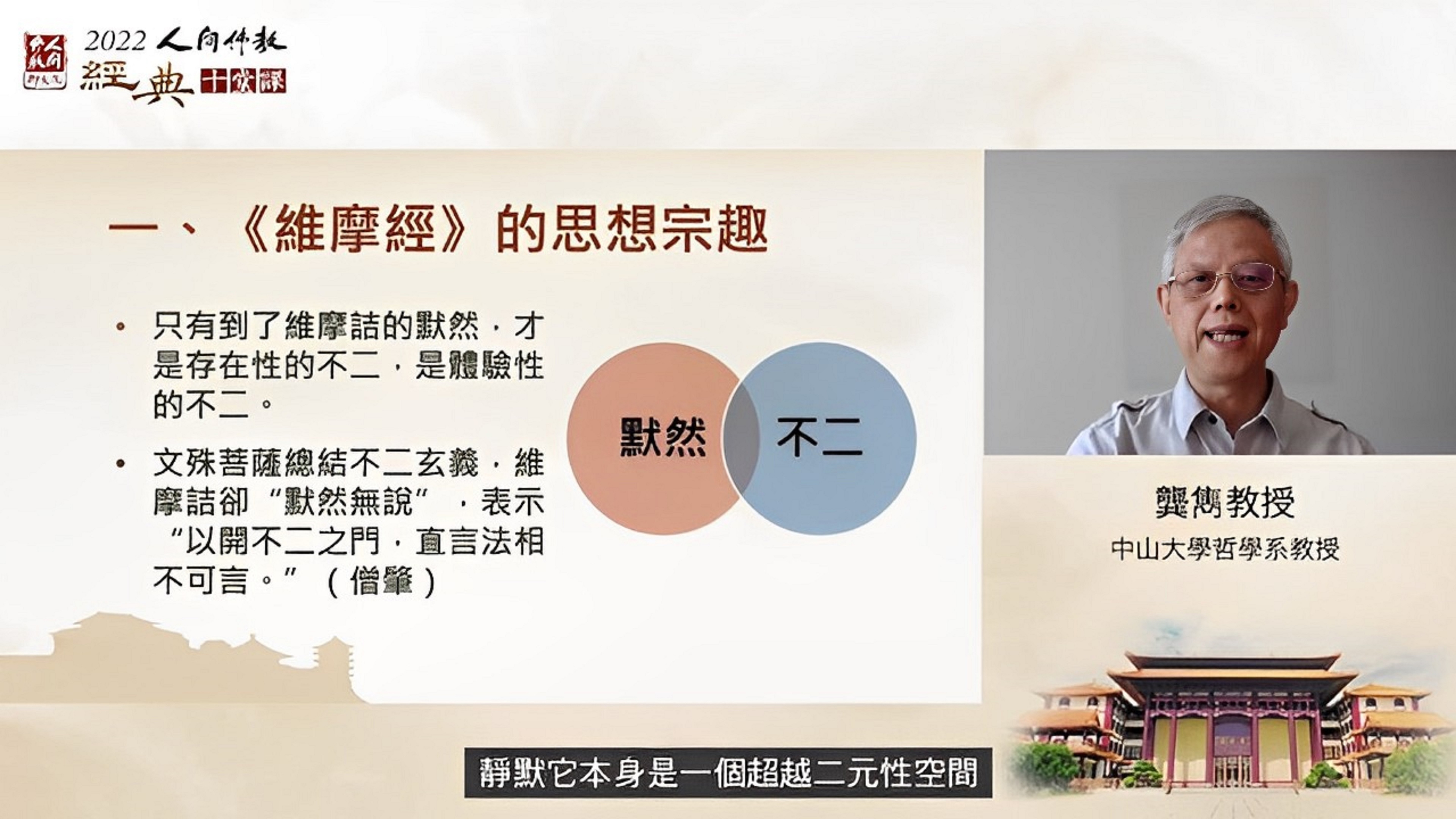 龔雋教授認為：要進入到不二的境界，必須超越語言進入默照的層面，才有可能是真正的不二