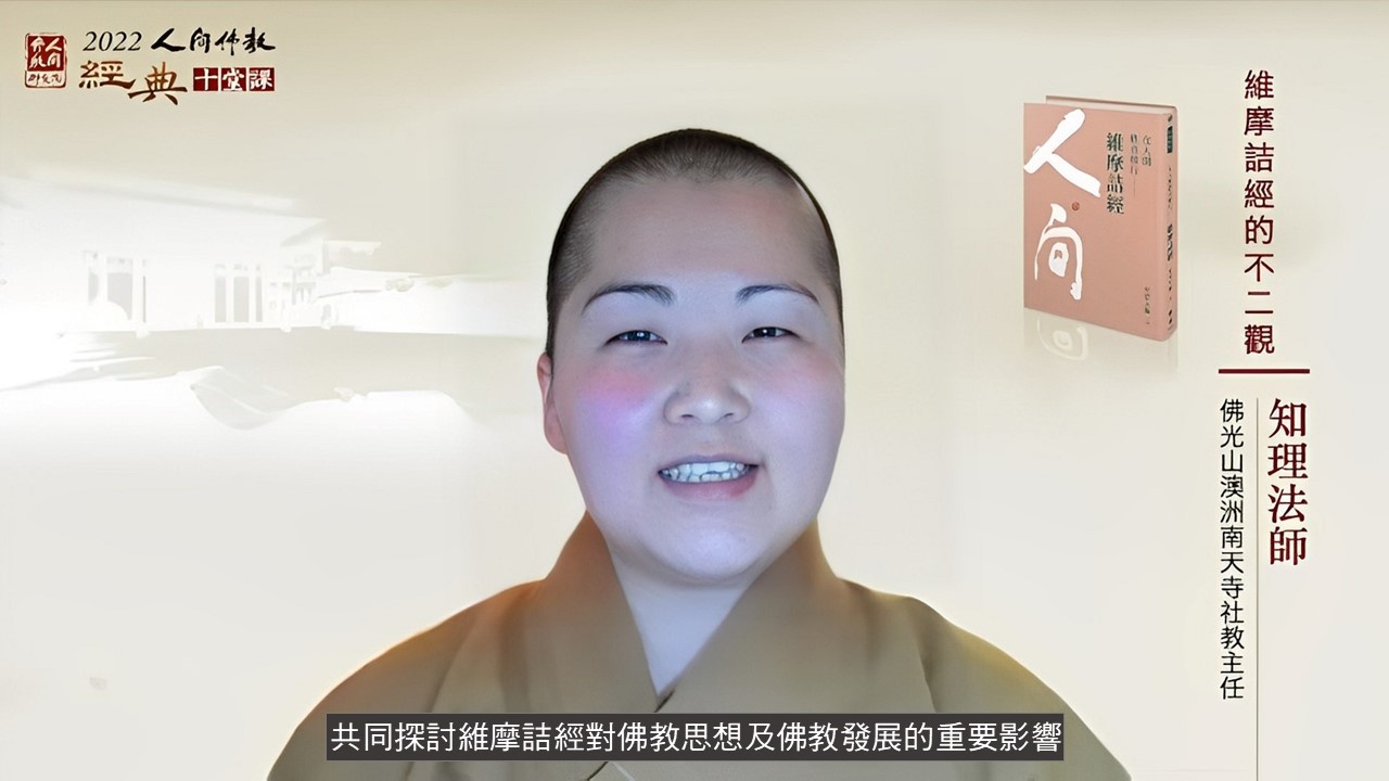 佛光山澳洲南天寺社教主任知理法師