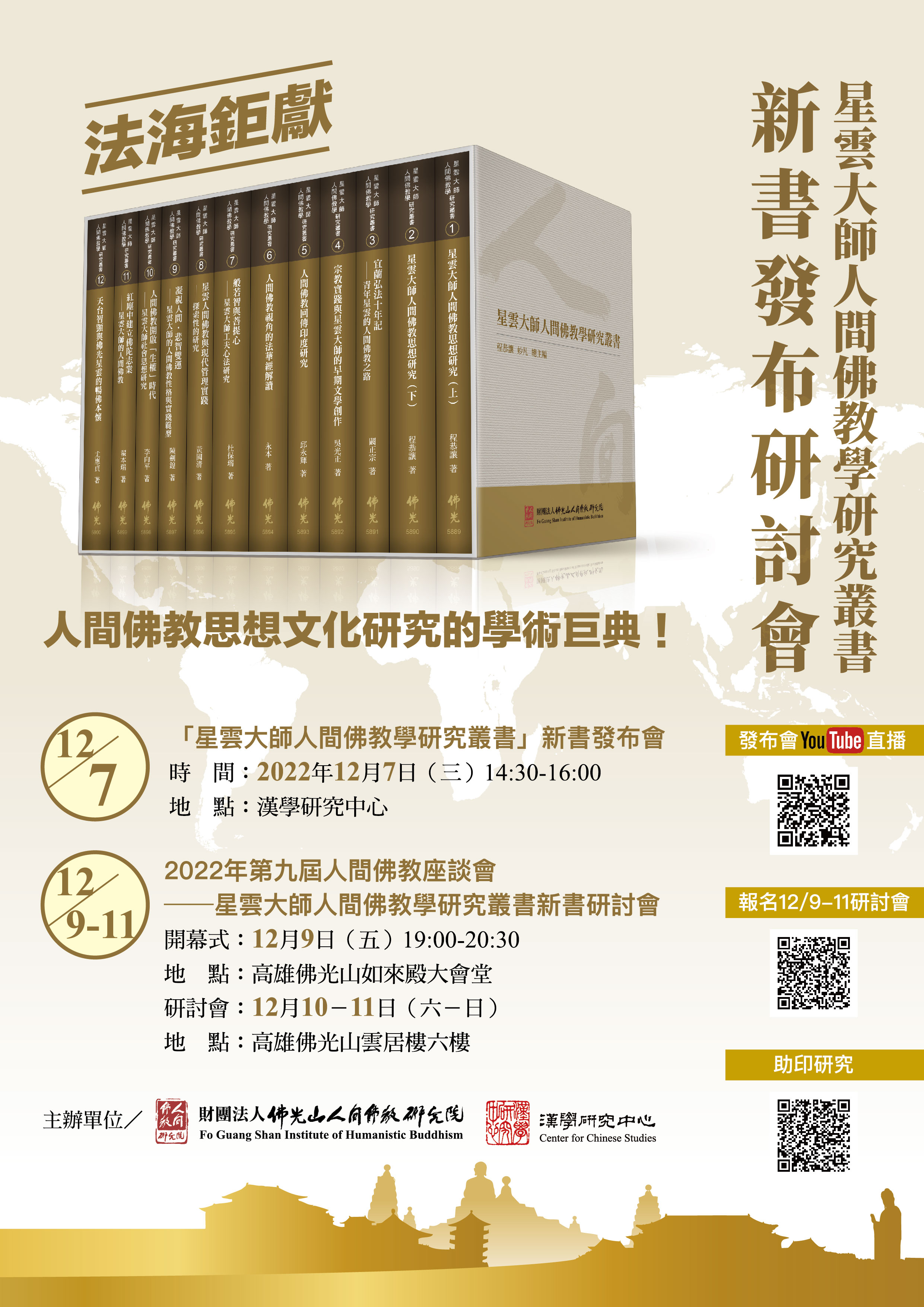 首部研究「星雲大師人間佛教思想」學術論文叢書盛大發行！