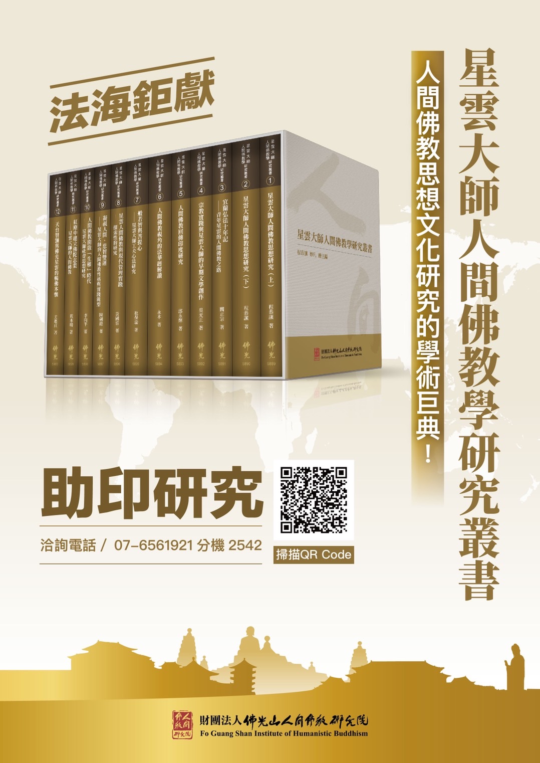 佛光山人間佛教研究院學術巨典隆重問世！