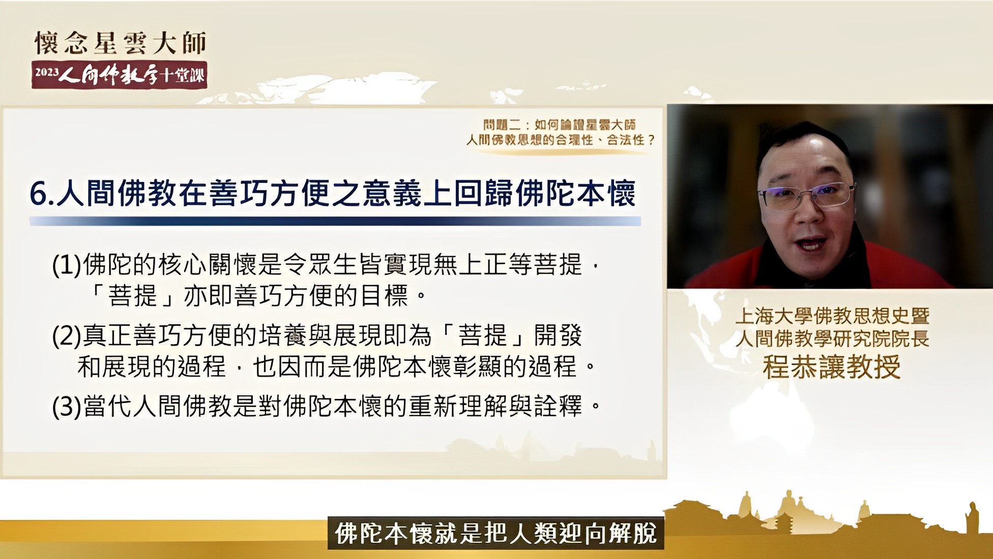 程教授說明星雲大師人間佛教與傳統佛教，都是本著佛教的核心原則「般若」與「方便」，是一脈相承的。
