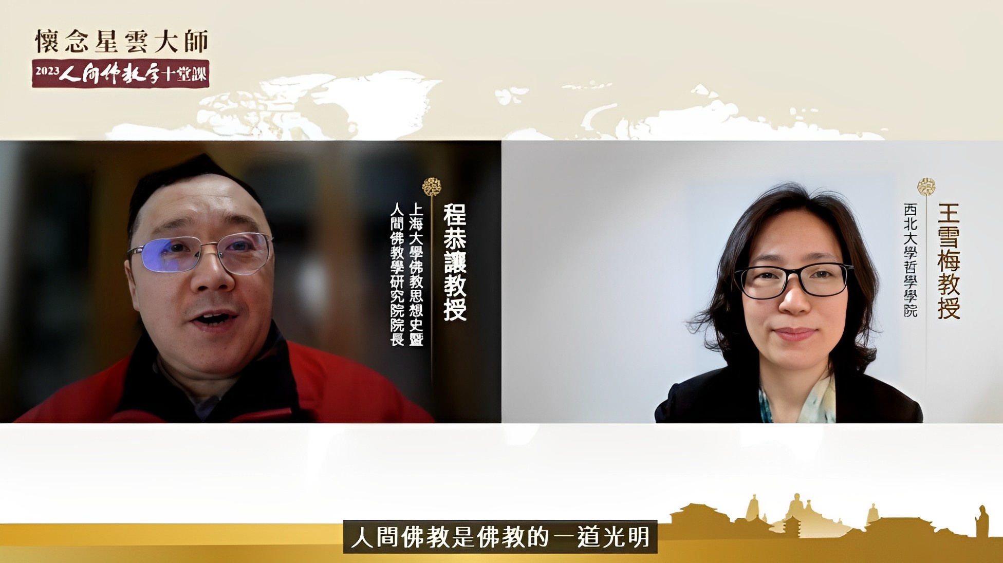 程教授引用星雲大師所說：「未來的佛教必然是人間佛教。」並以學者觀點，說明「未來的人類文明的特點，將是注重更多的交流性。」