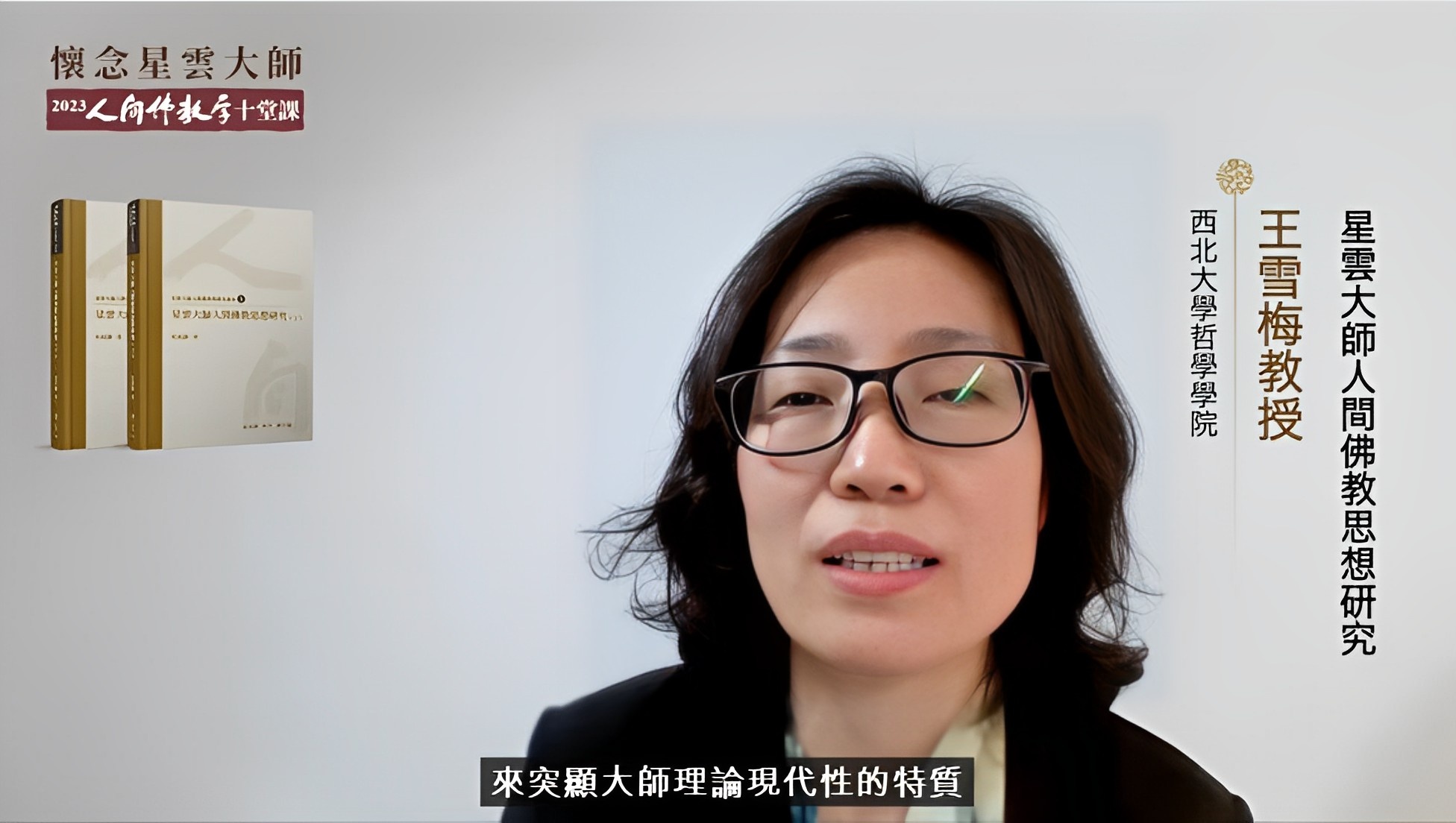 「【懷念星雲大師】人間佛教學十堂課」，第一堂課邀請西北大學哲學學院副院長王雪梅教授主持。