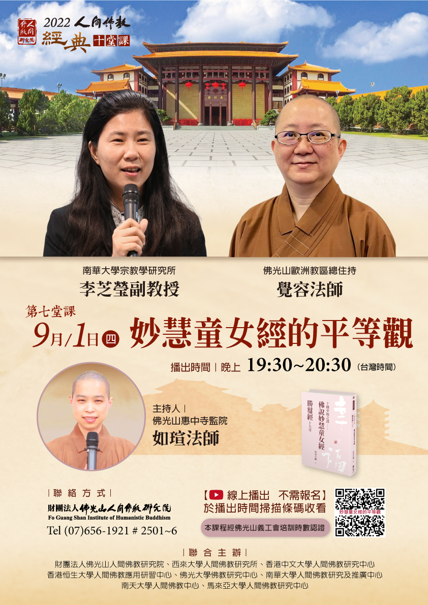 《妙慧童女經》的平等觀由佛光山惠中寺監院如瑄法師主持，佛光山歐洲教區總住持覺容法師、南華大學宗教所李芝瑩教授主講