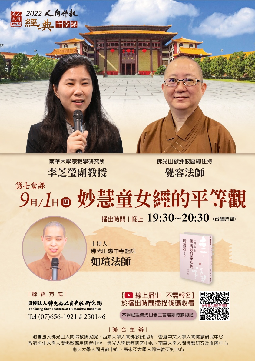 《妙慧童女經》的平等觀由佛光山惠中寺監院如瑄法師主持，佛光山歐洲教區總住持覺容法師、南華大學宗教所李芝瑩教授主講
