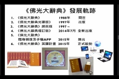 妙光法師娓娓道來《佛光大辭典》的歷史及發展軌跡，經歷十年編修的《佛光大辭典》於1988年問世，是首部以白話撰寫的佛學辭典，備受好評。