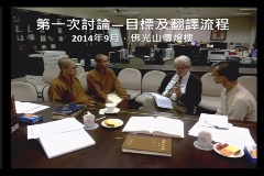 美國柏克萊大學名譽教授暨《佛光大辭典》英譯計畫最高學術顧問蘭卡斯特教授，從計畫首次討論開始，一直指導及啟發團隊在各個領域中突破。