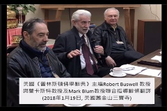 美國《普林斯頓佛學辭典》主編Robert Buswell教授、蘭卡斯特教授及Mark Blum教授，於美國三寶寺的英譯工作坊中，聯合指導辭條翻譯。