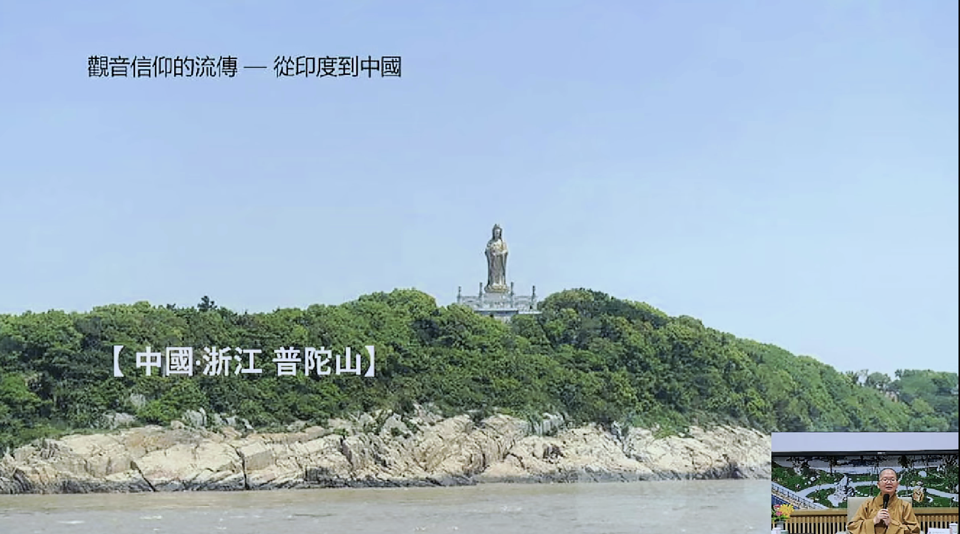 如常法師講述觀音信仰的流傳