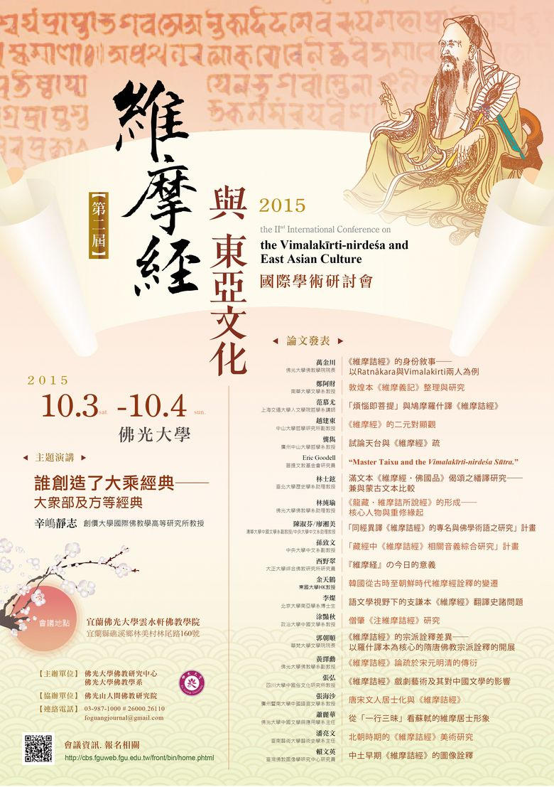 第二屆維摩經與東亞文化國際學術研究會