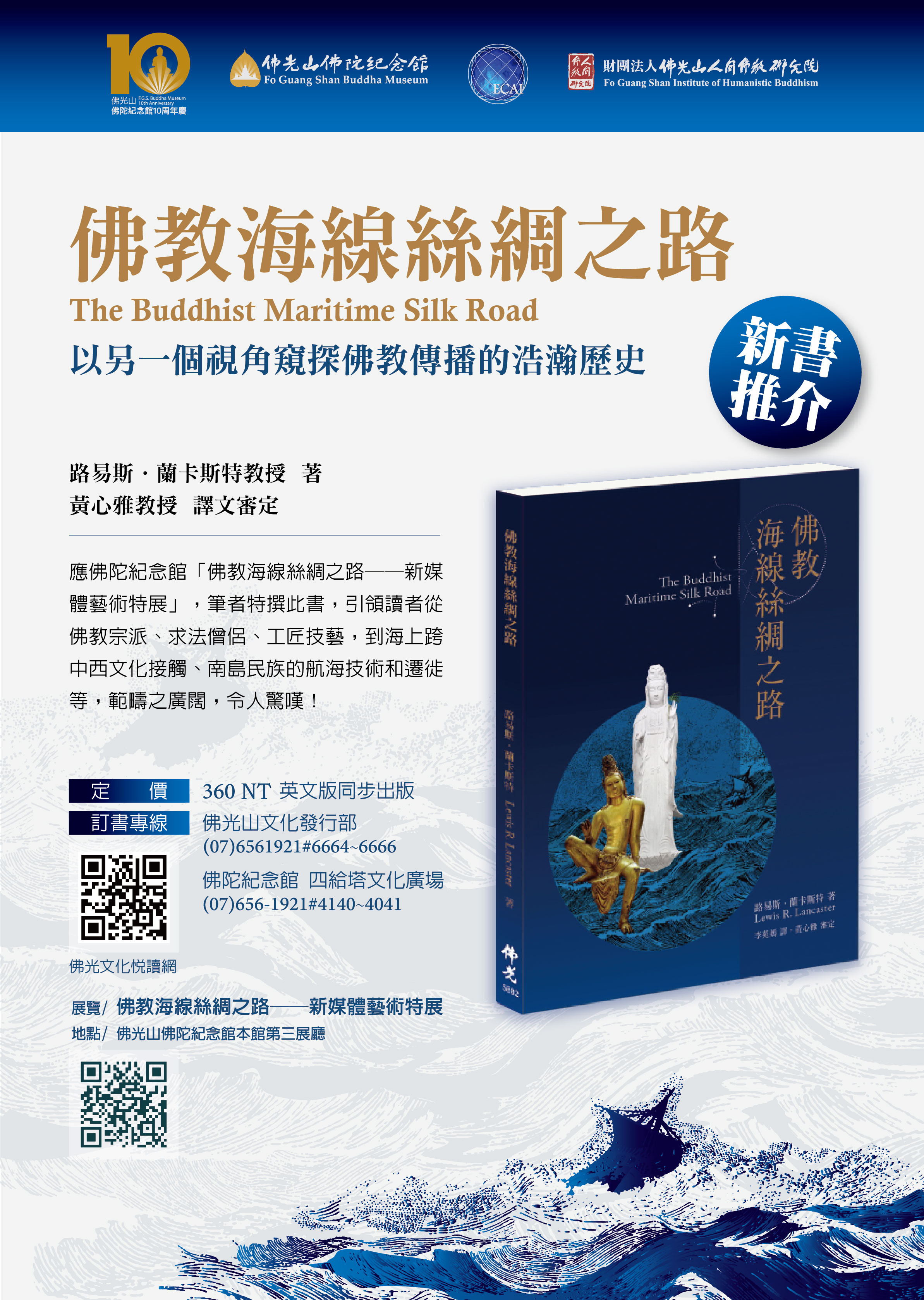 路易斯．蘭卡斯特教授著The Buddhist Maritime Silk Road及中文版《佛教海線絲綢之路》，於佛誕月同步出版。