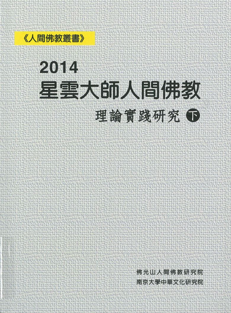 2014星雲大師人間佛教理論實踐學術研討會