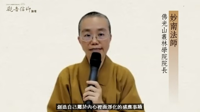 主持人佛光山叢林學院院長妙南法師