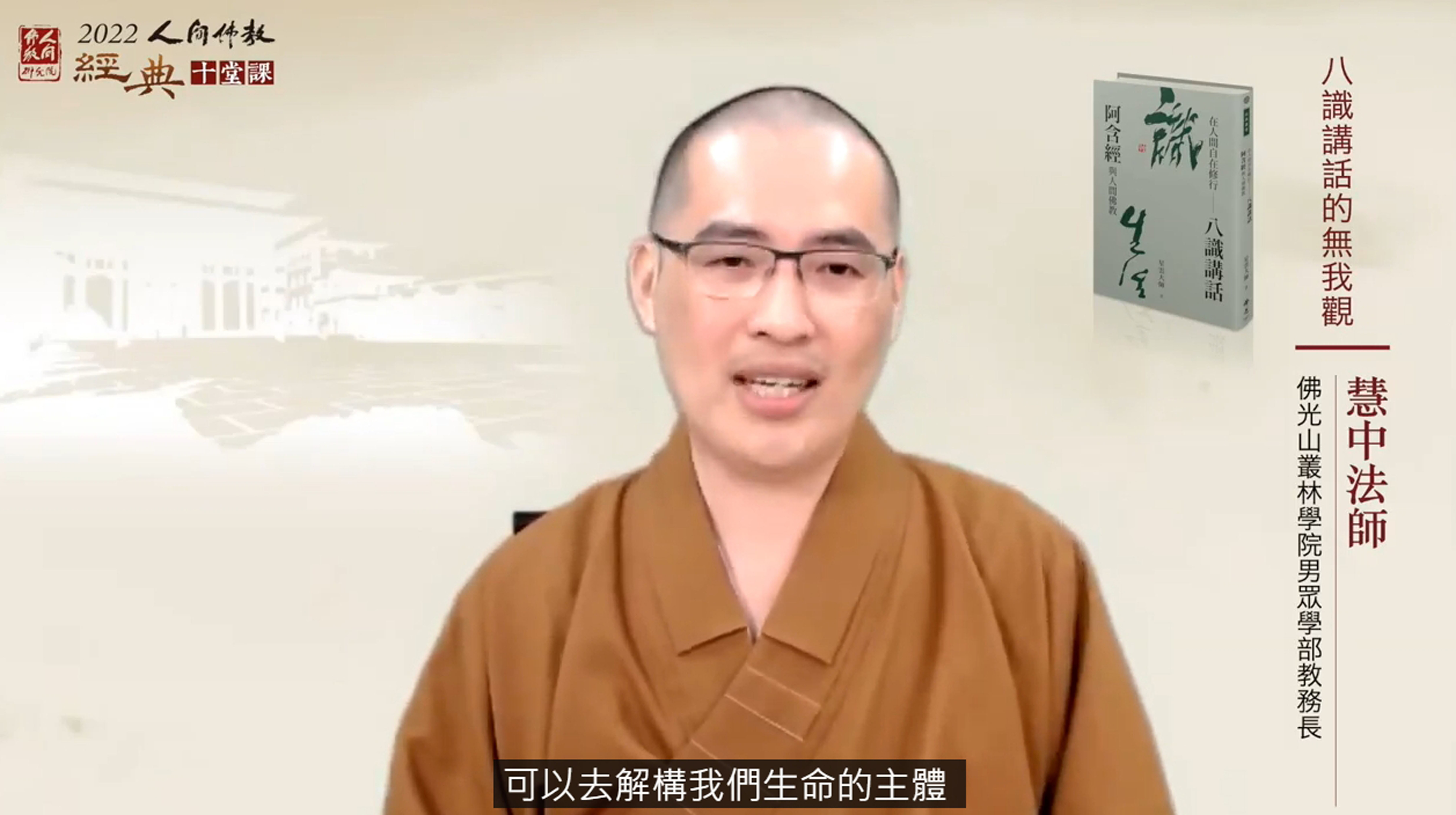 佛光山叢林學院男眾學部教務長慧中法師